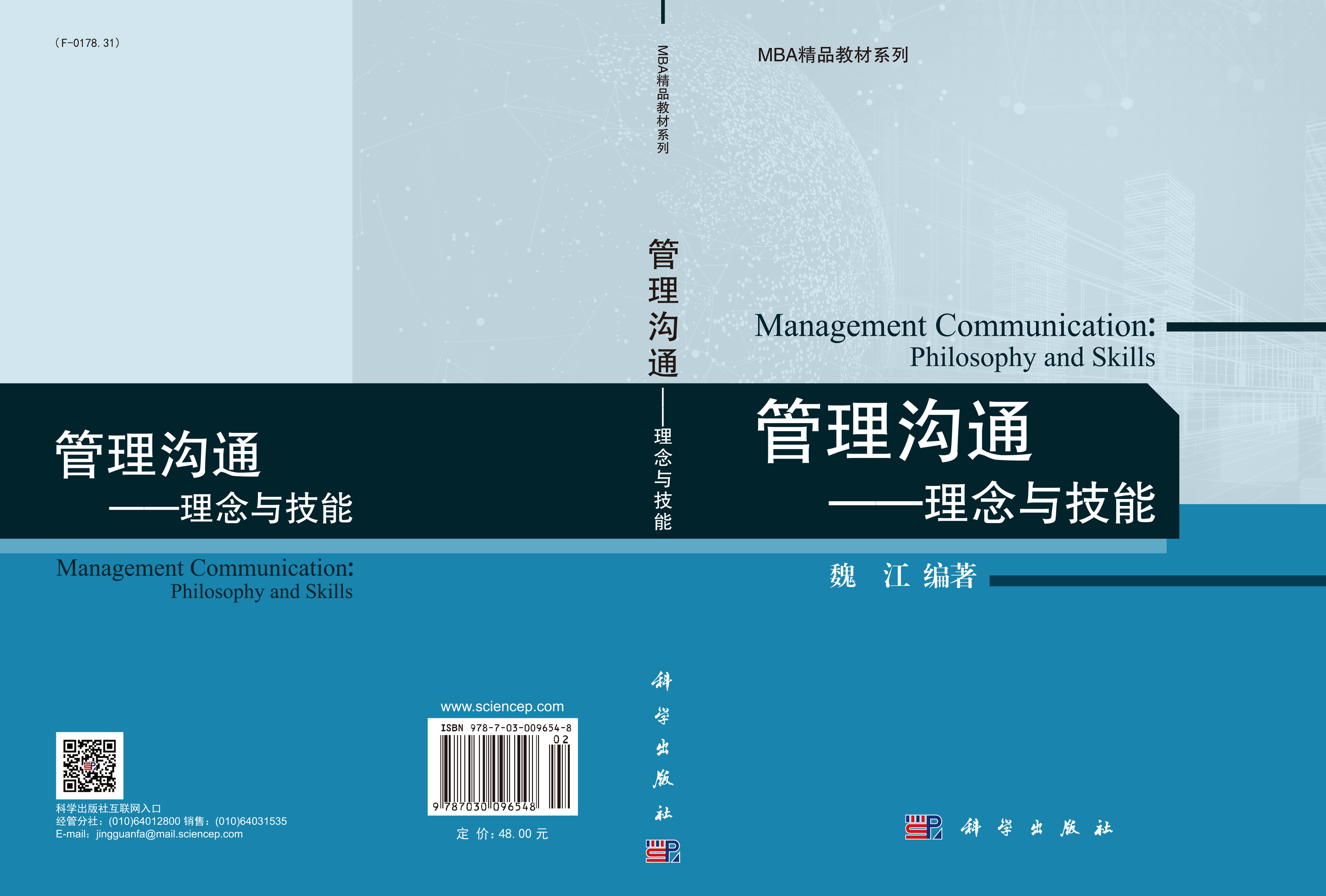 管理沟通――理念与技能