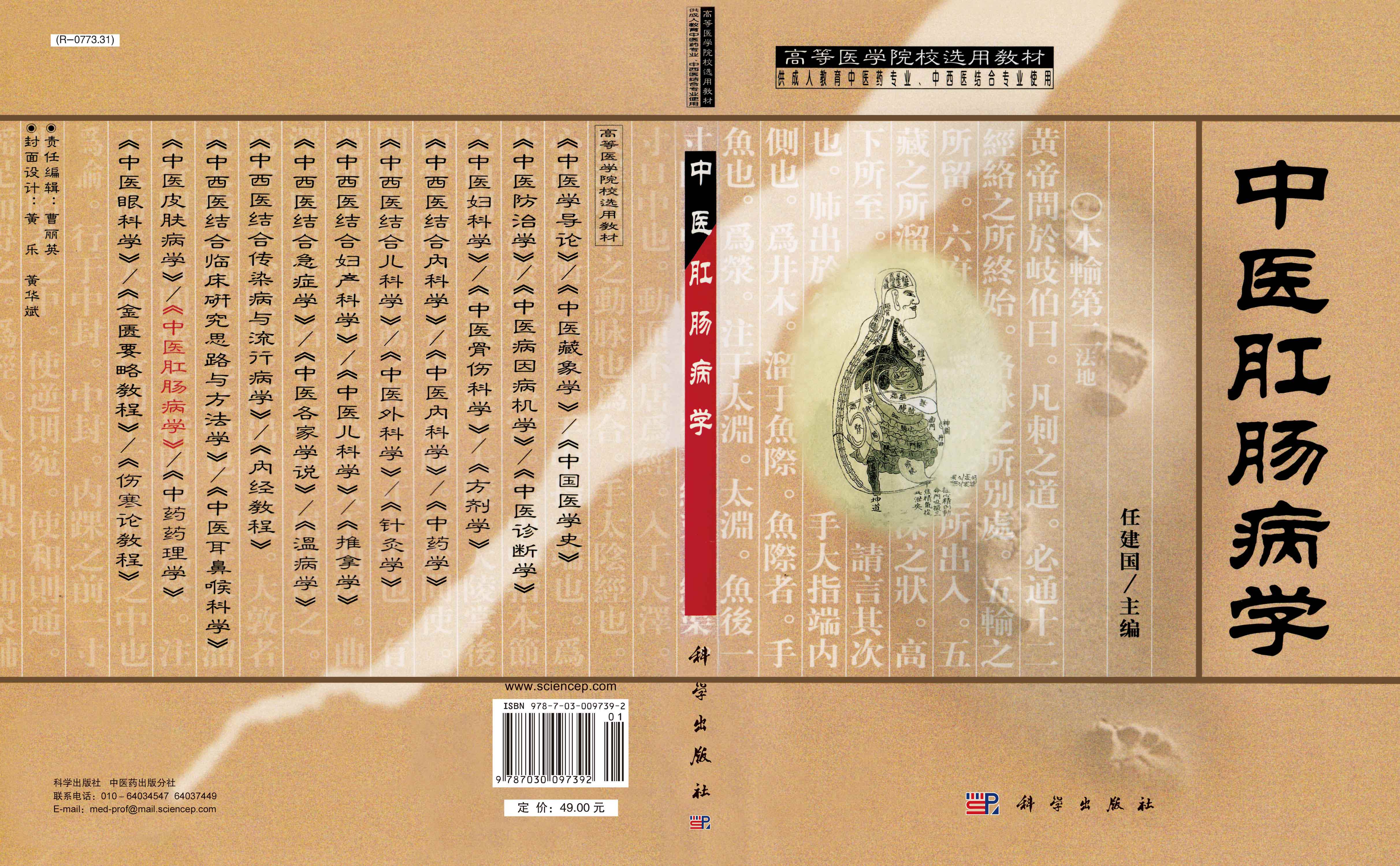 中医肛肠病学