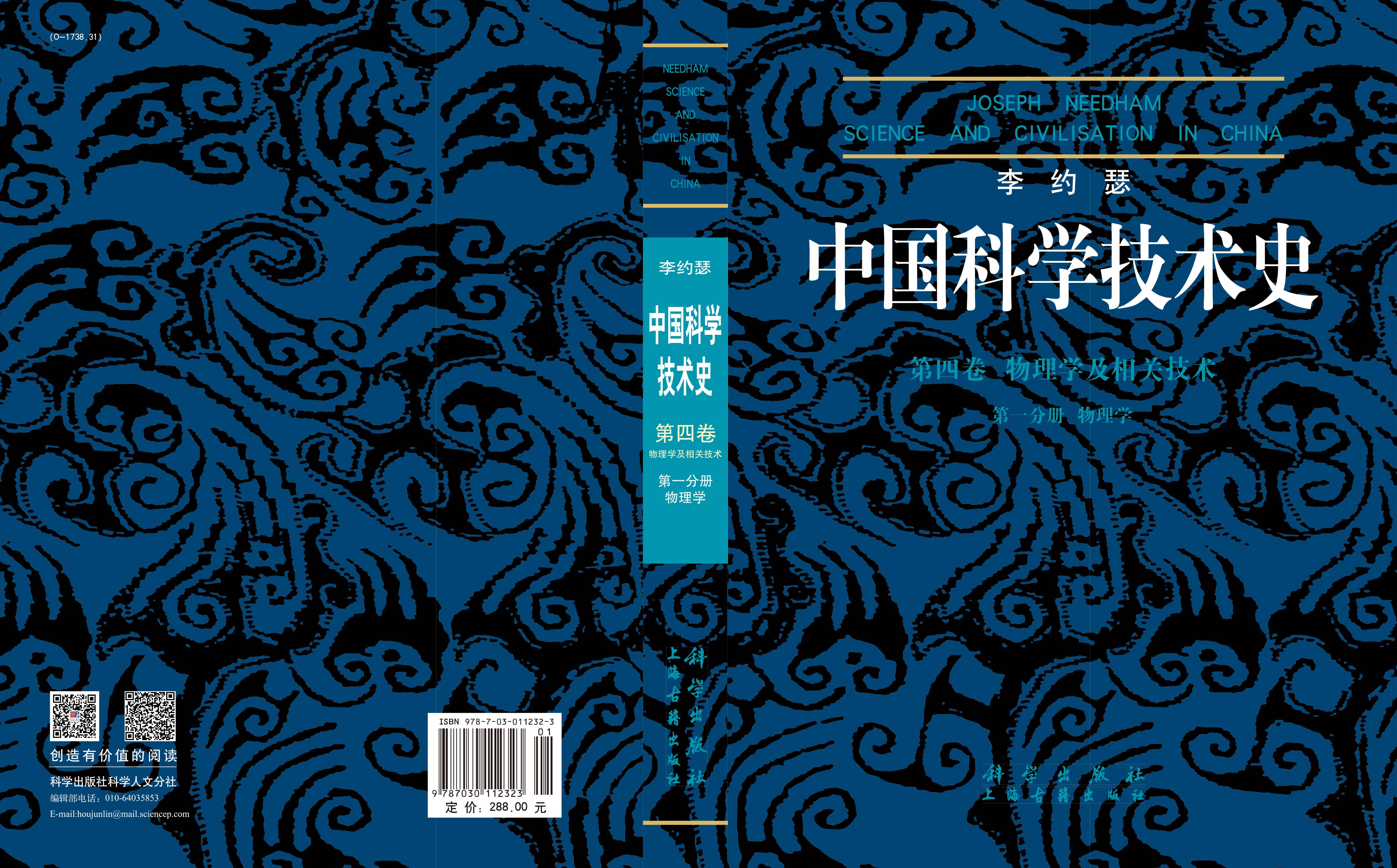 李约瑟中国科学技术史四卷一分册物理学