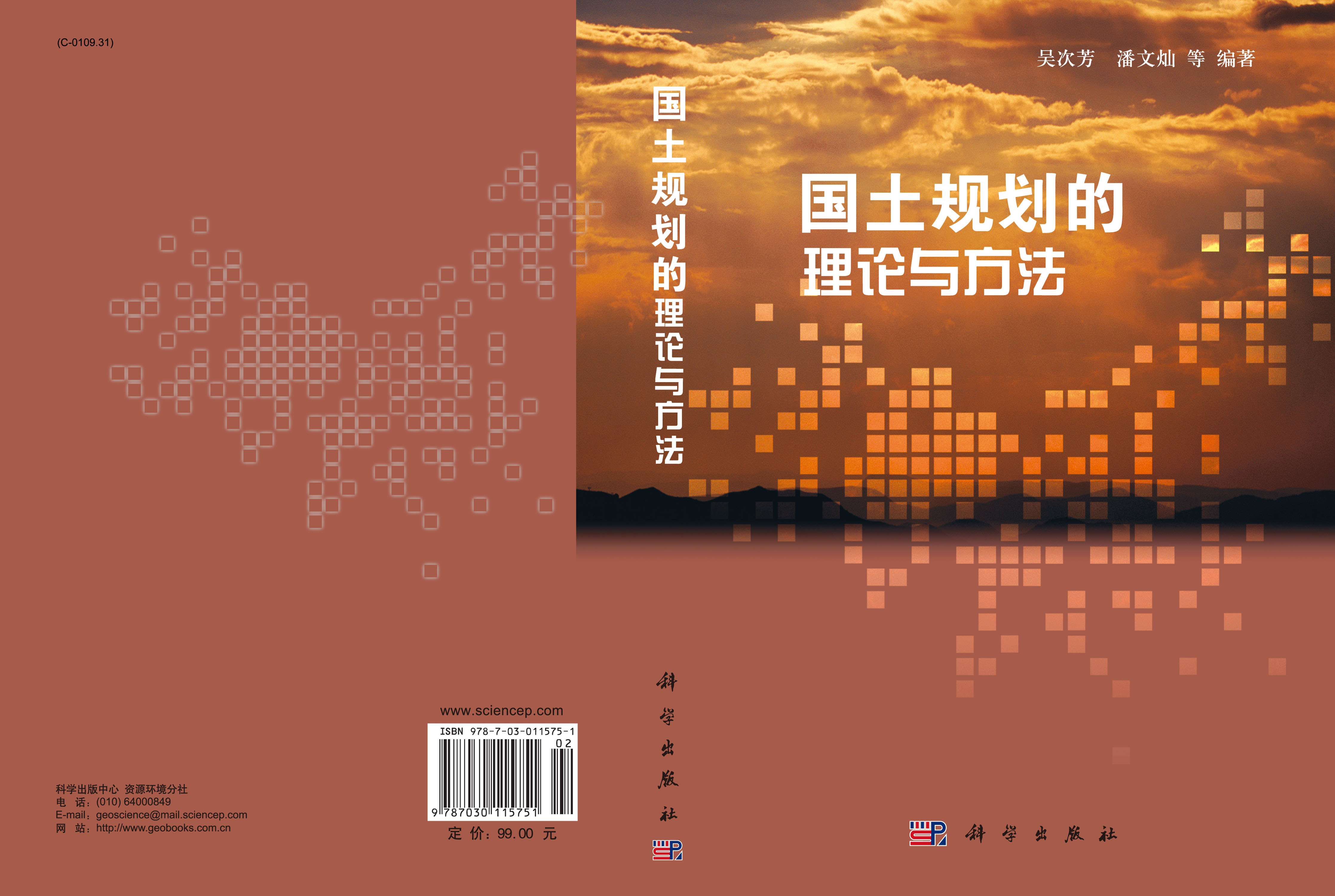 国土规划的理论与方法