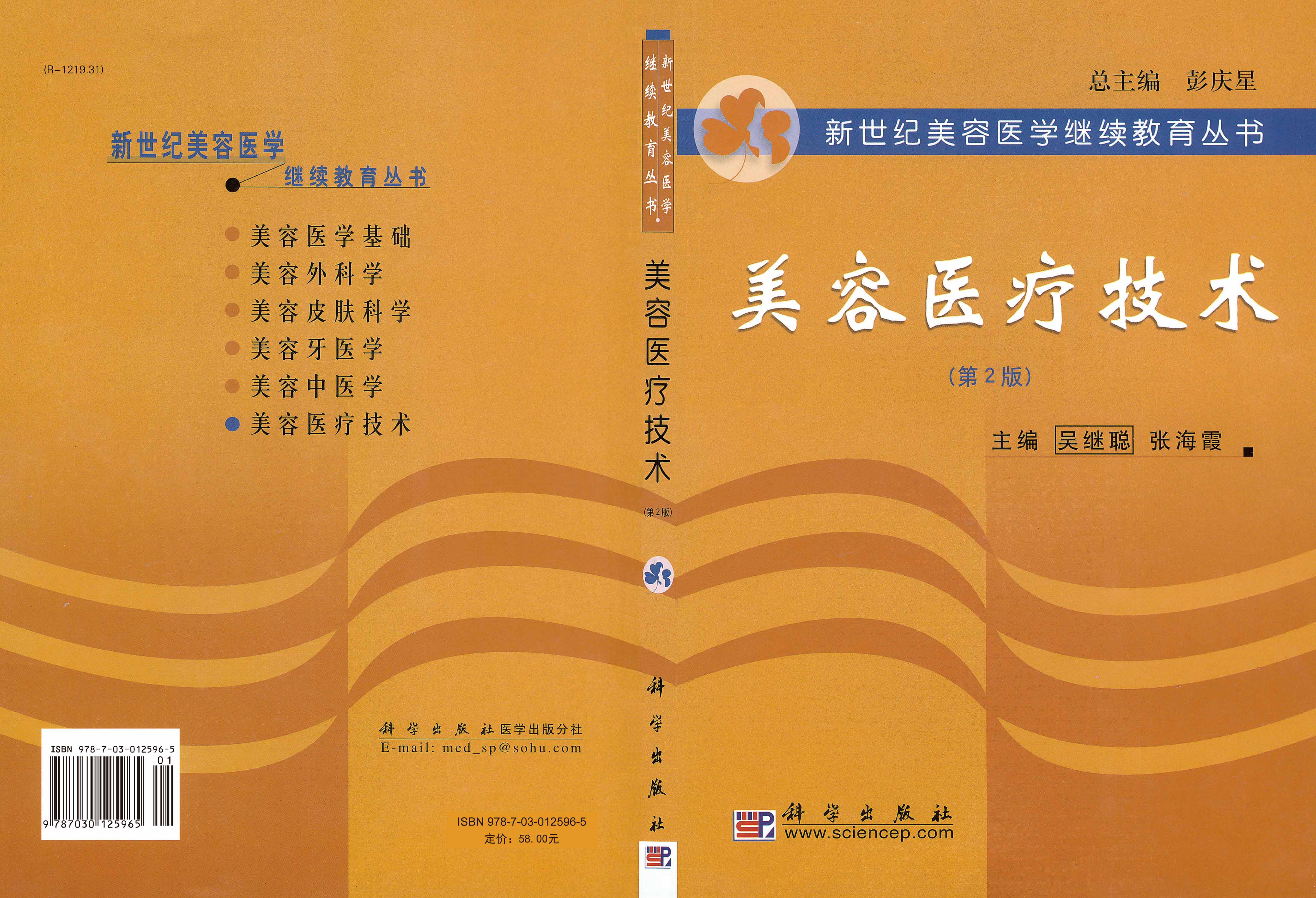 美容医疗技术（第二版）