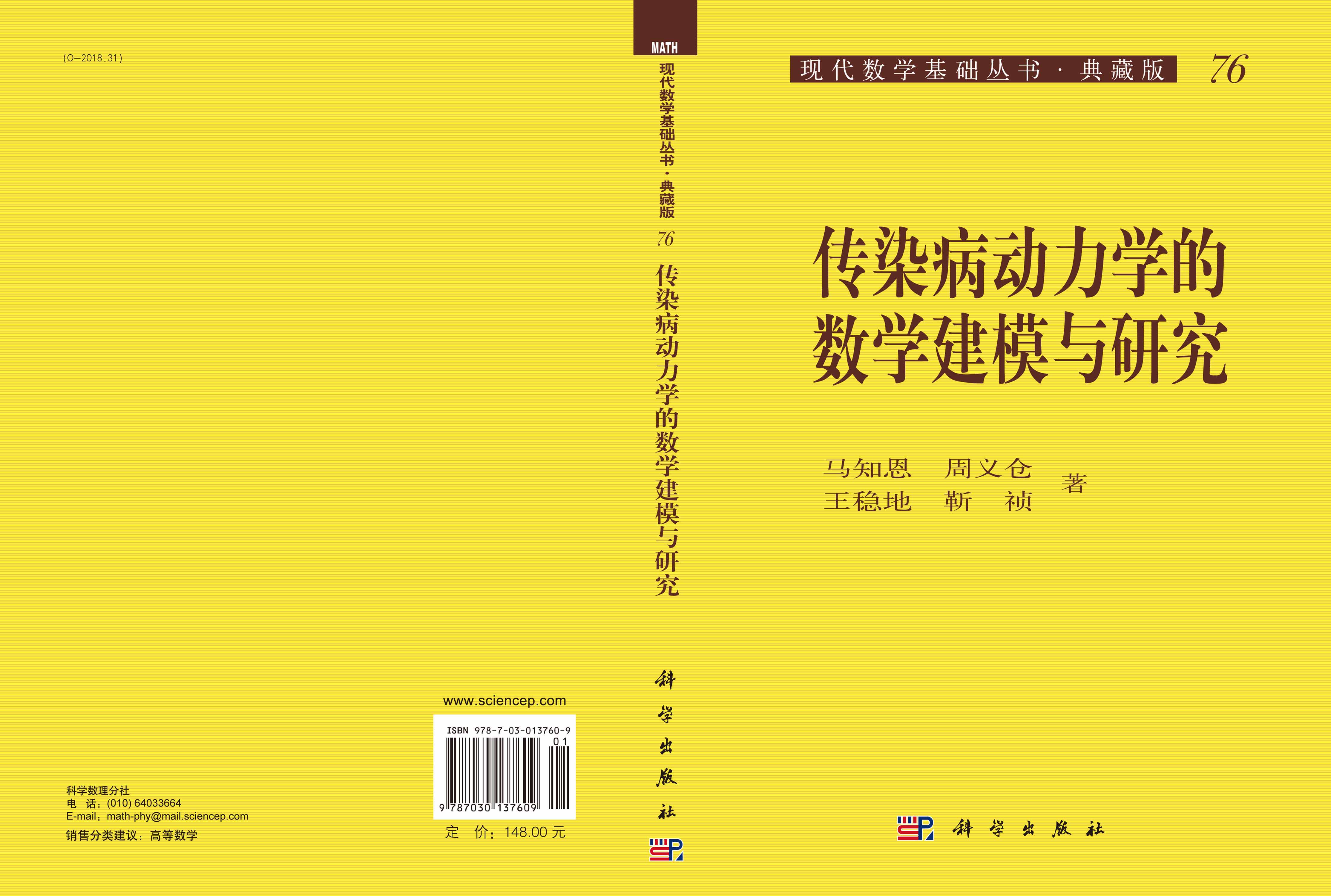 传染病动力学的数学建模与研究