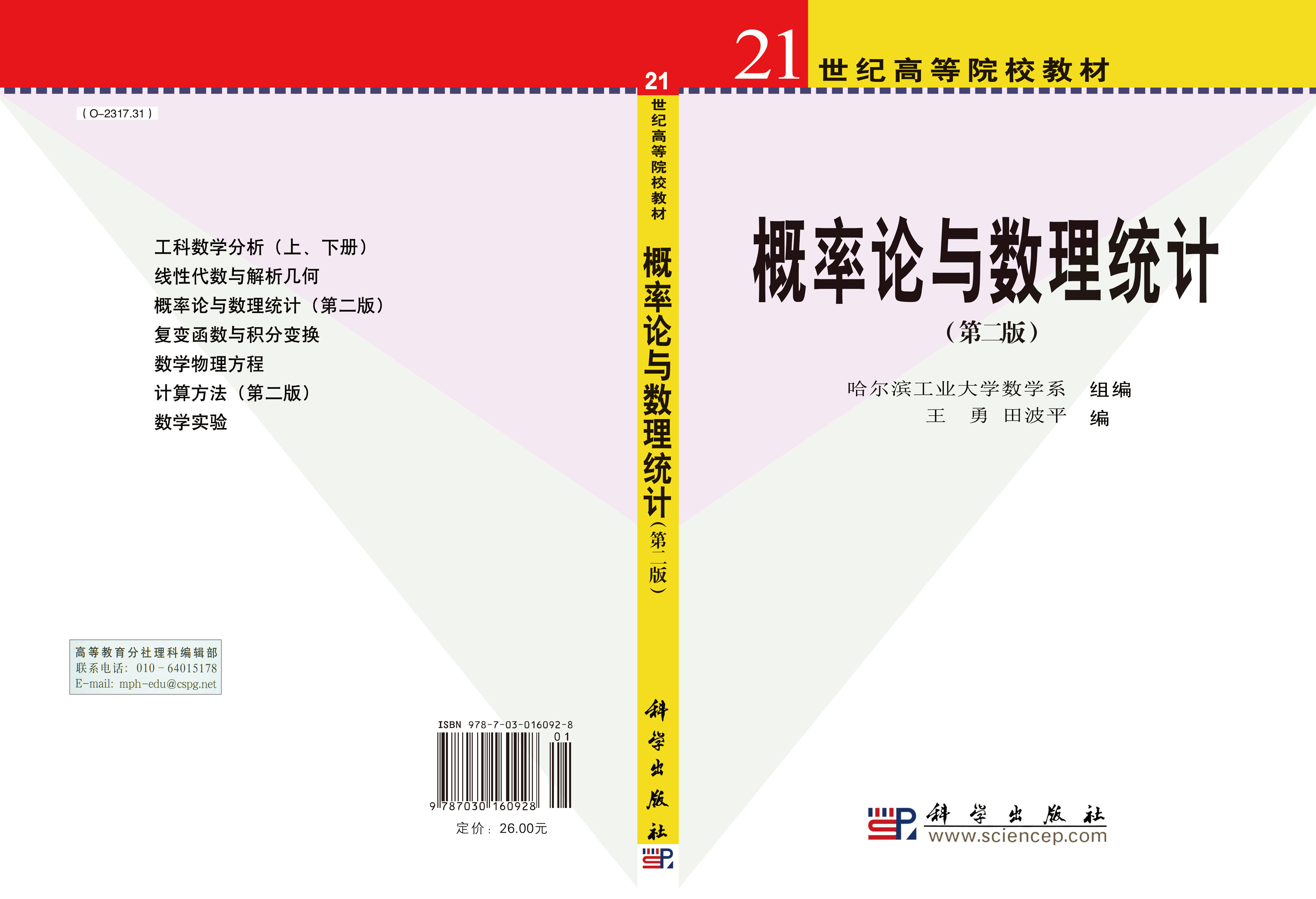 概率论与数理统计（第二版）