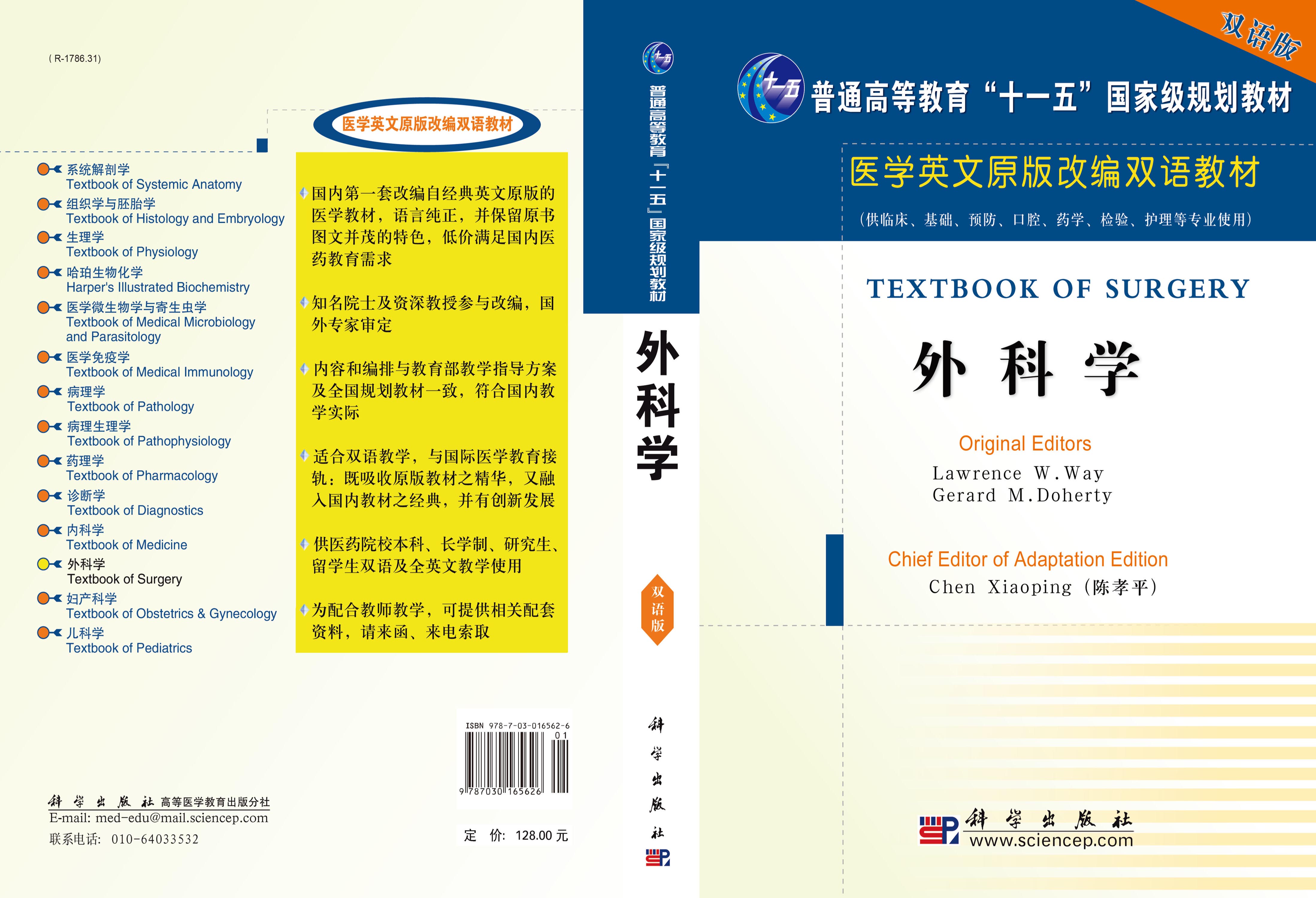 外科学（英文改编版）
