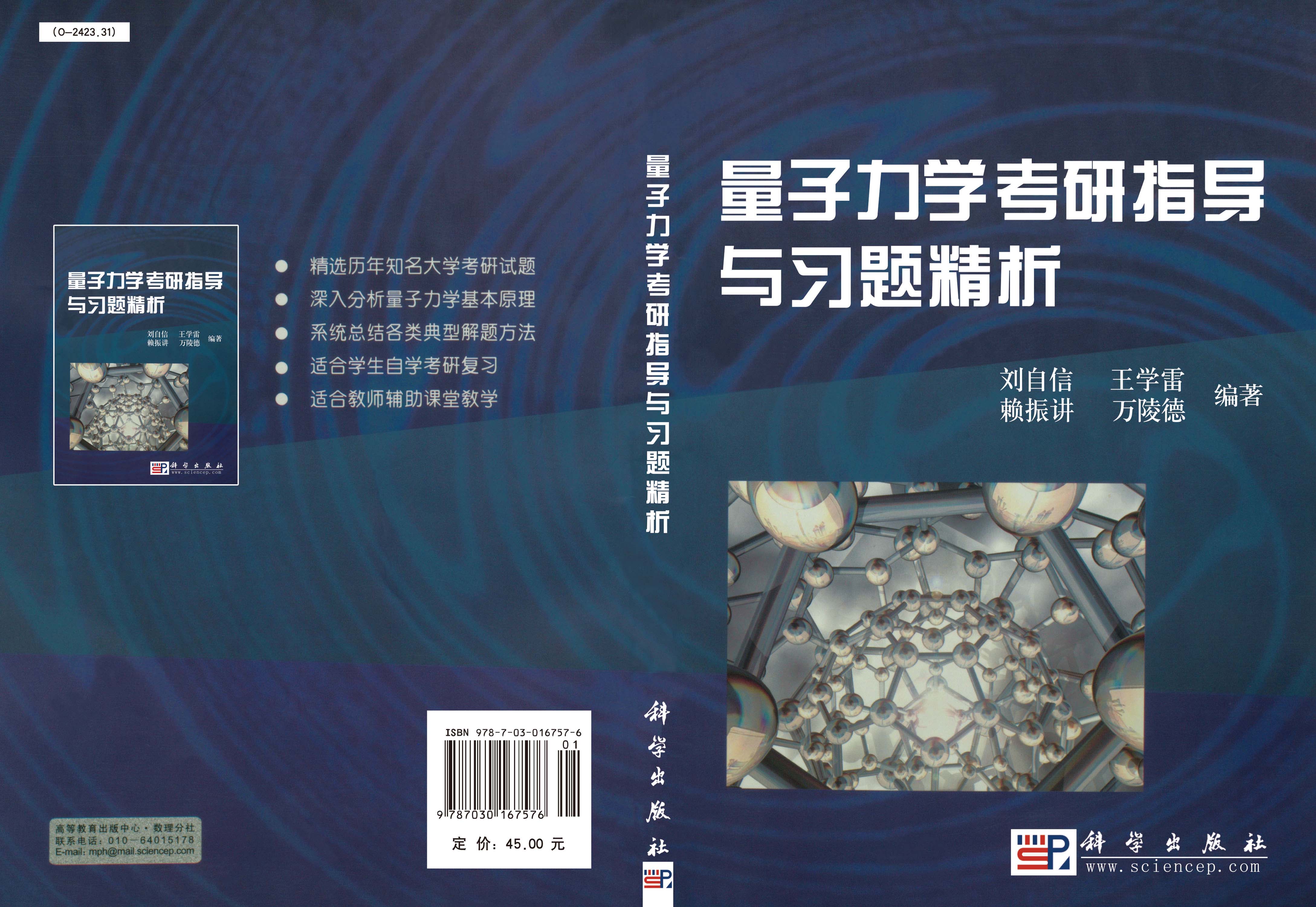 量子力学考研指导与习题精析
