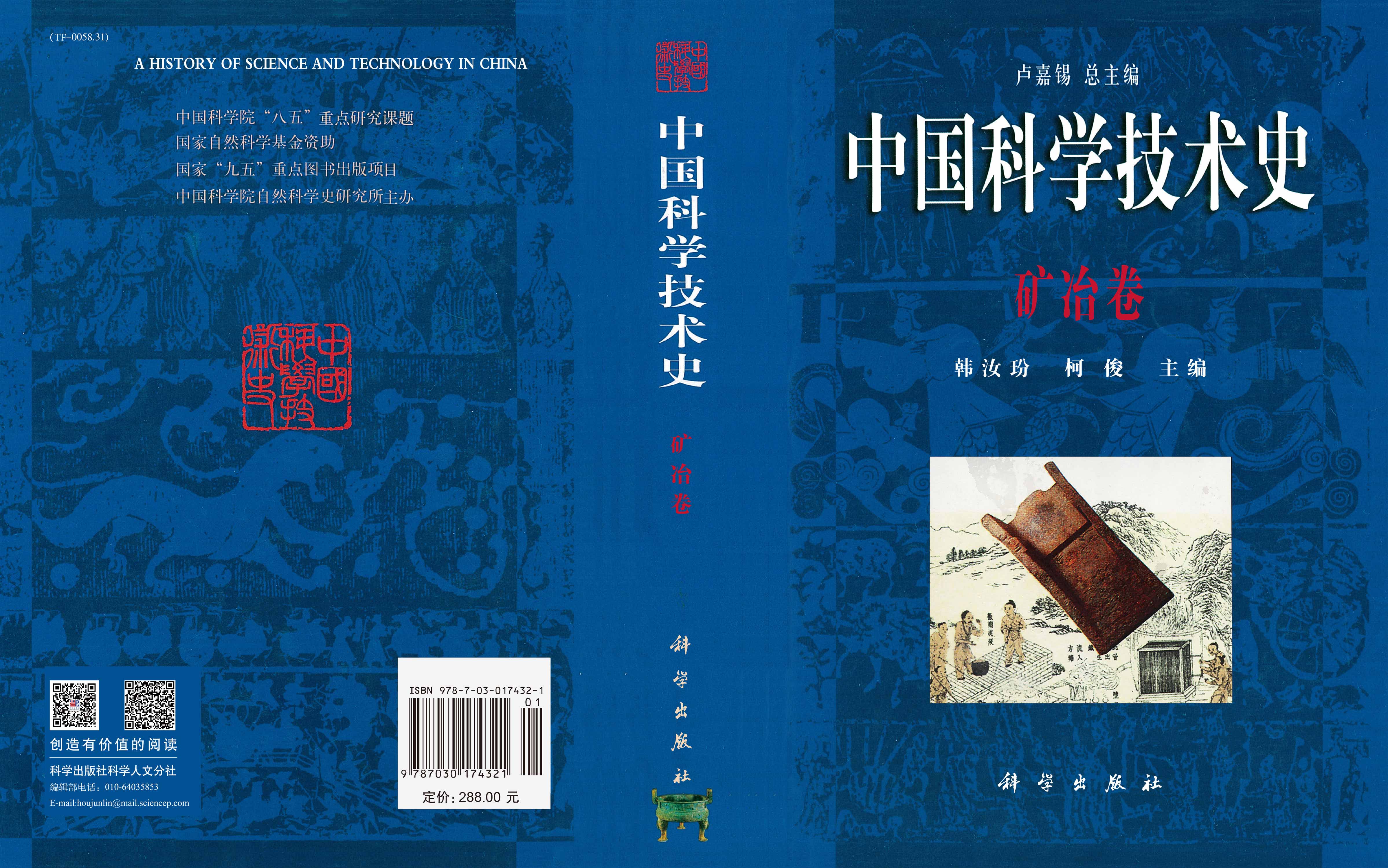 中国科学技术史.矿冶卷