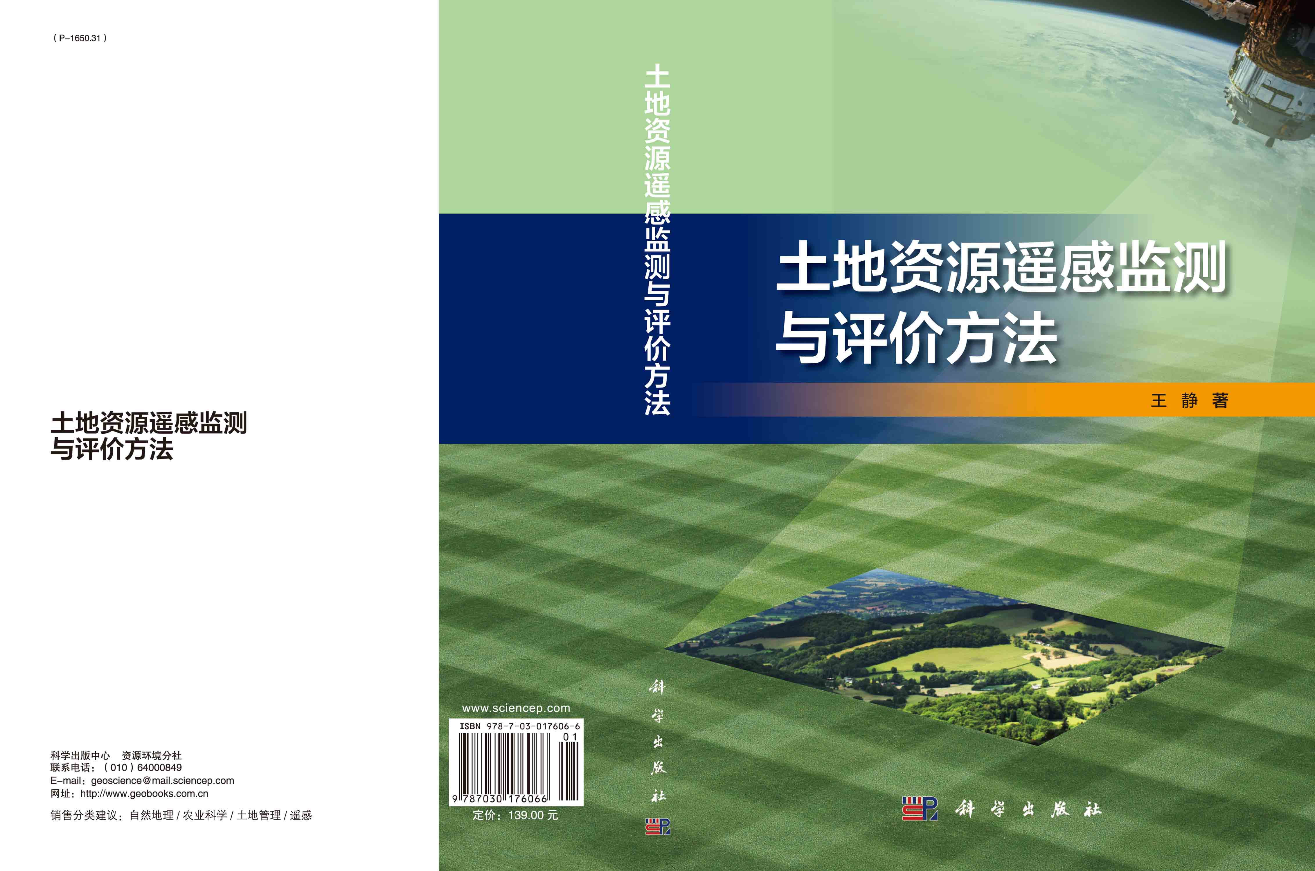 土地资源遥感监测与评价方法