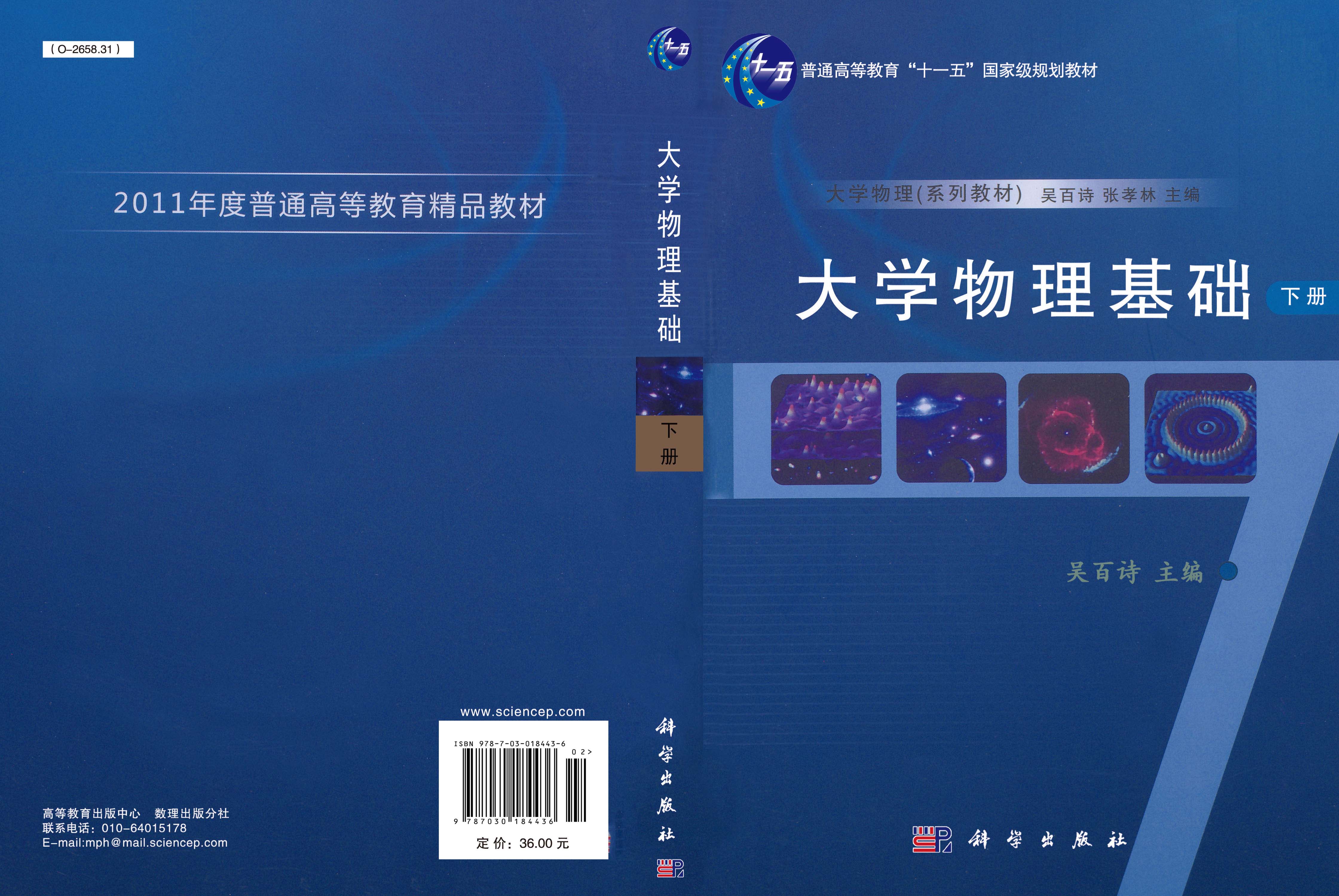 大学物理基础（下册）