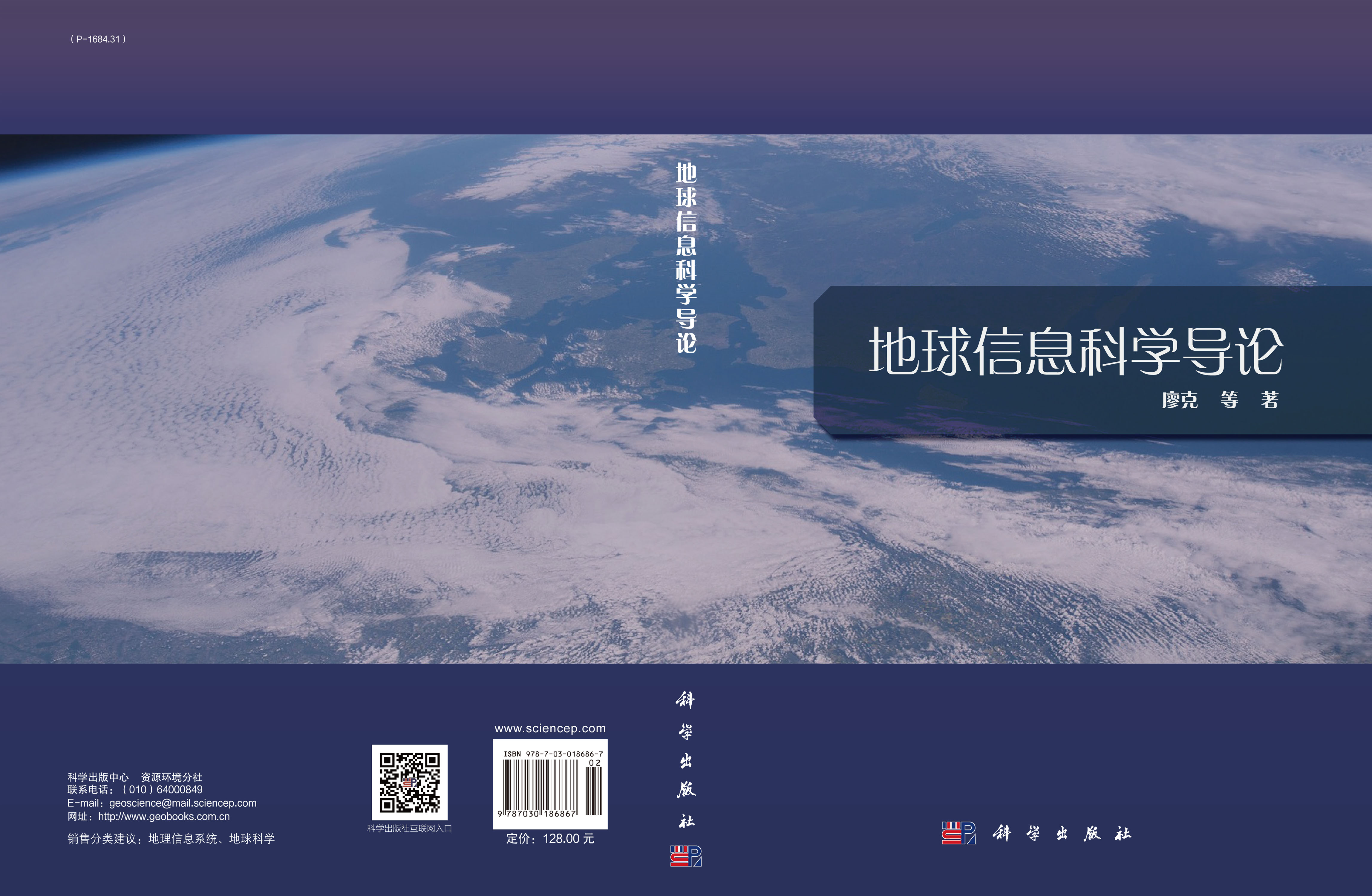 地球信息科学导论