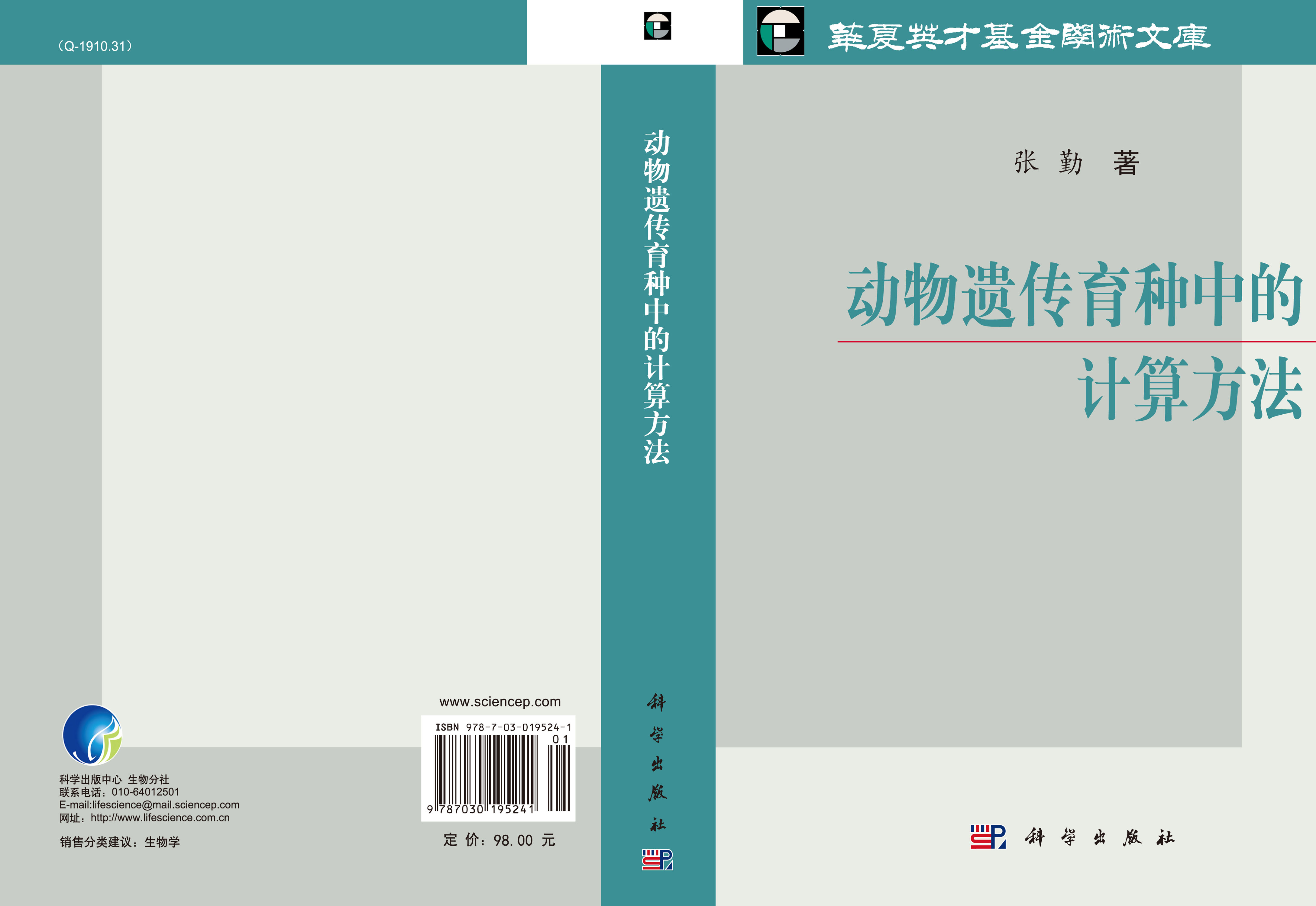 动物遗传育种中的计算方法