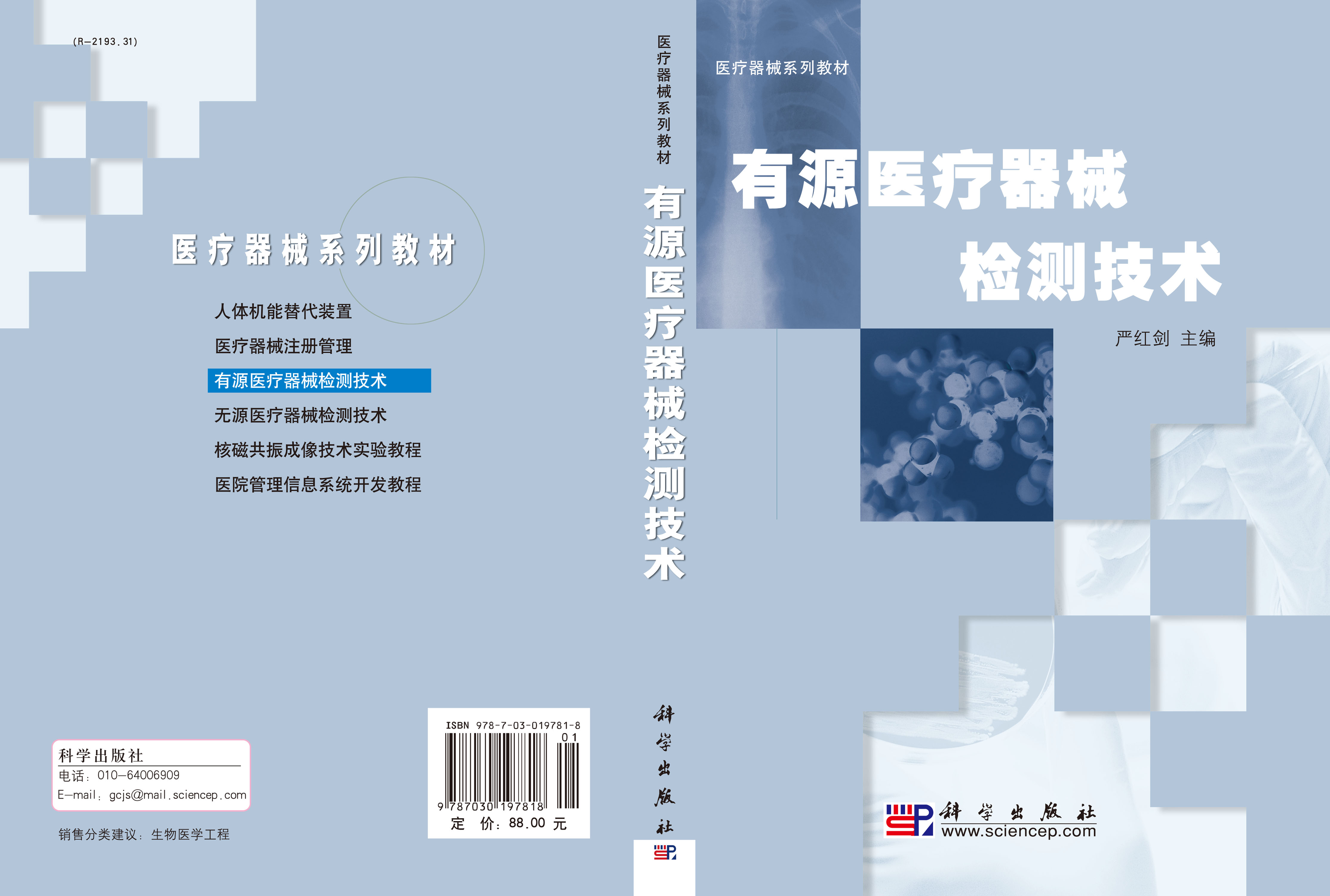 有源医疗器械检测技术
