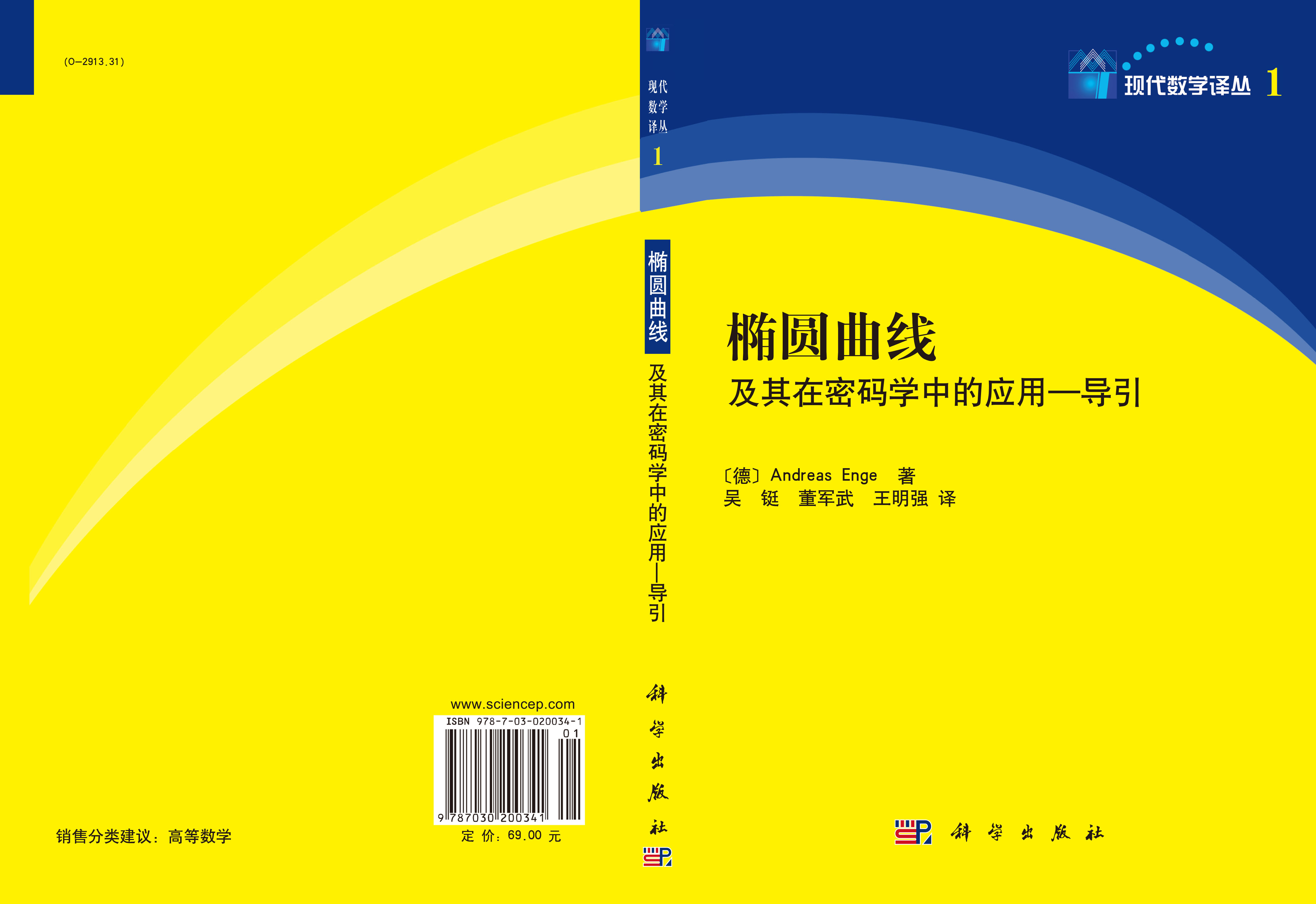 椭圆曲线及其在密码学中的应用——导引