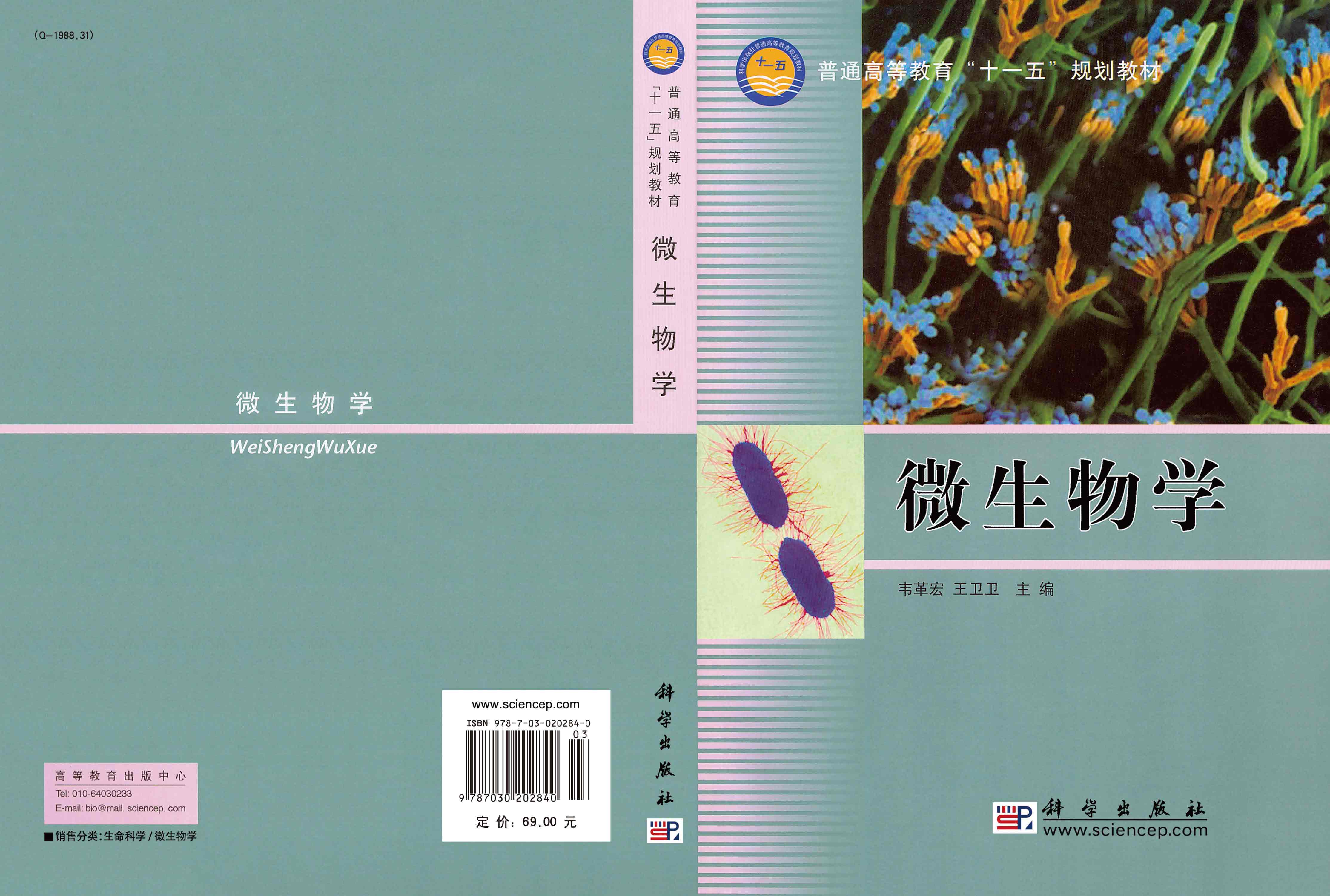 微生物学