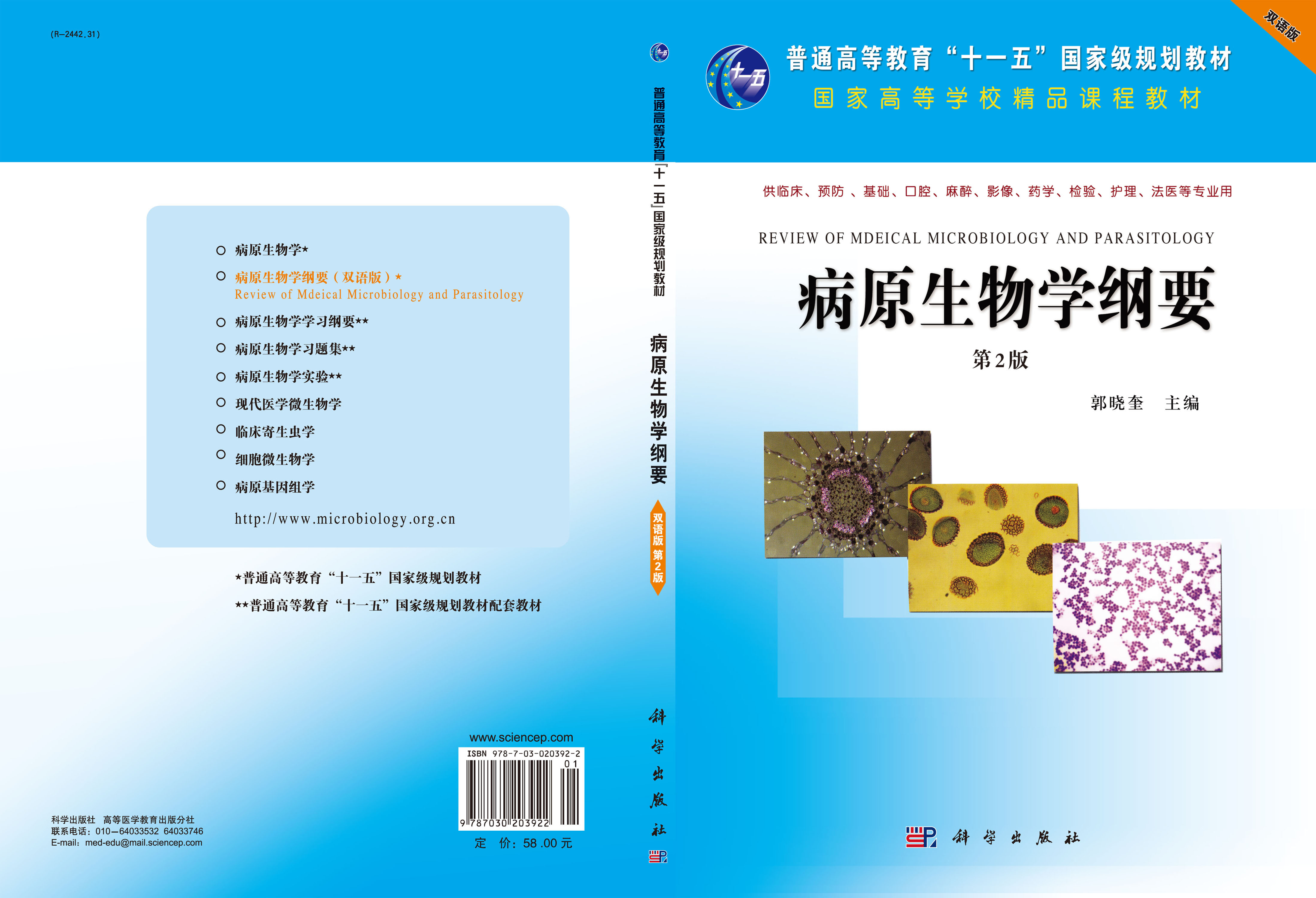 病原生物学纲要（英文版）