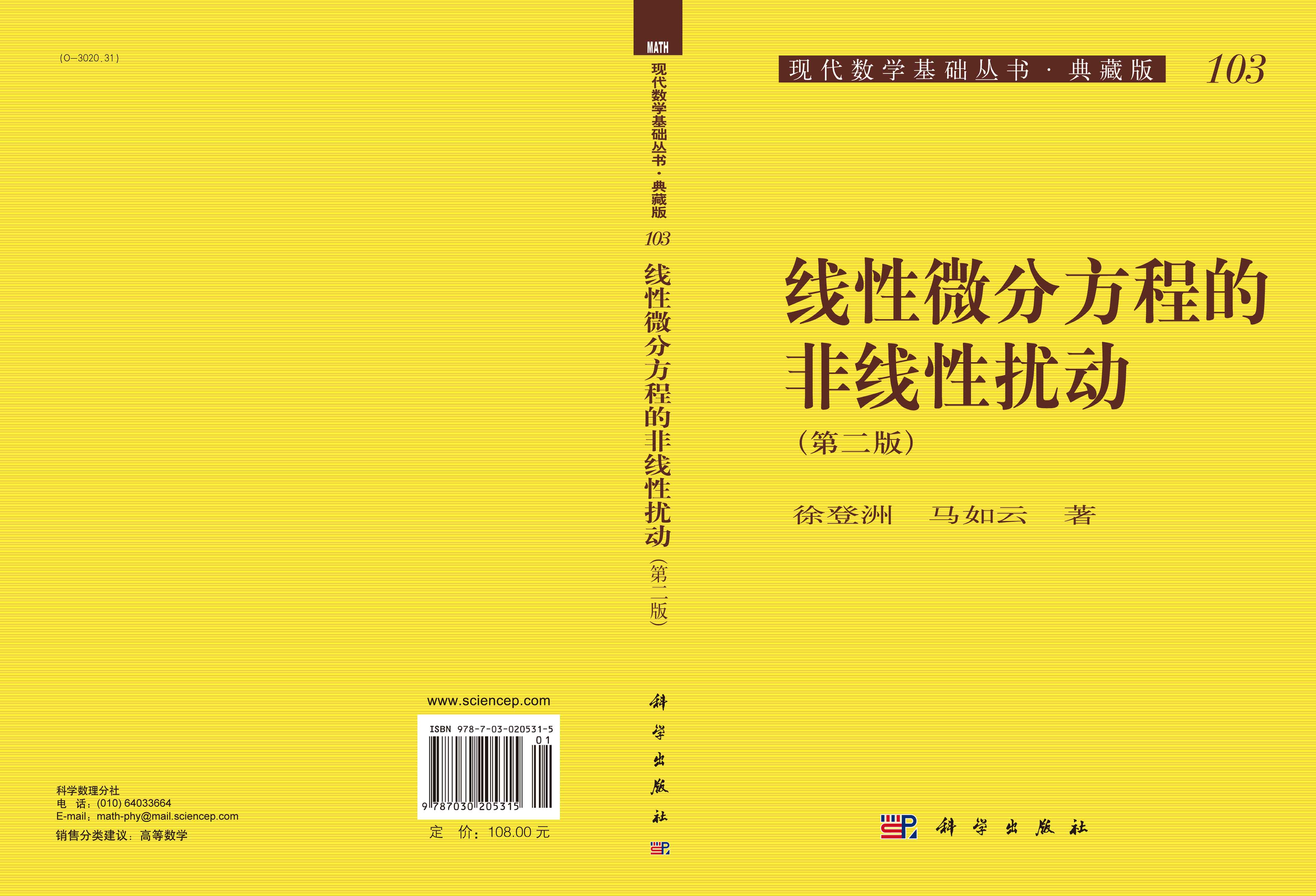 线性微分方程的非线性扰动