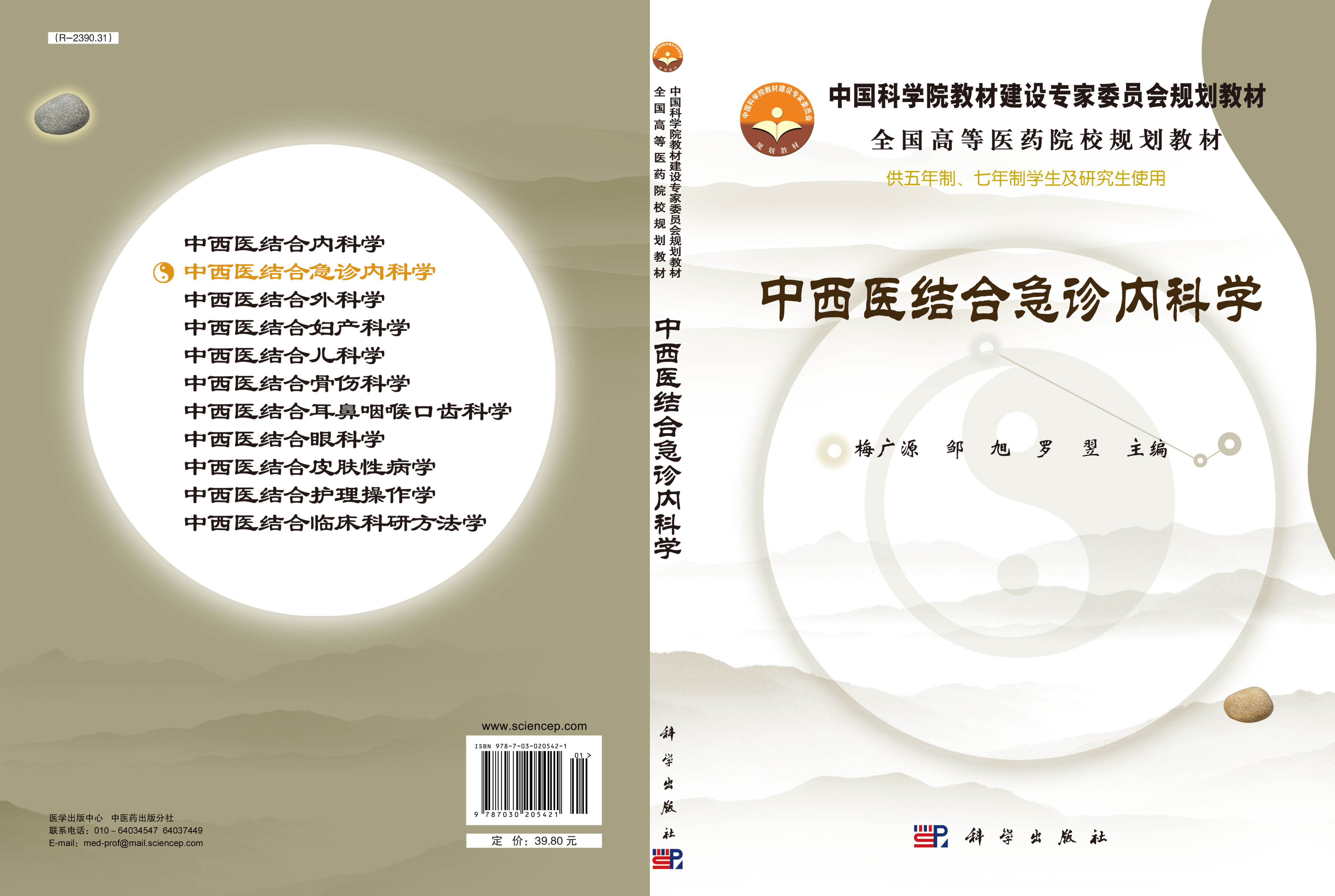 中西医结合急诊内科学