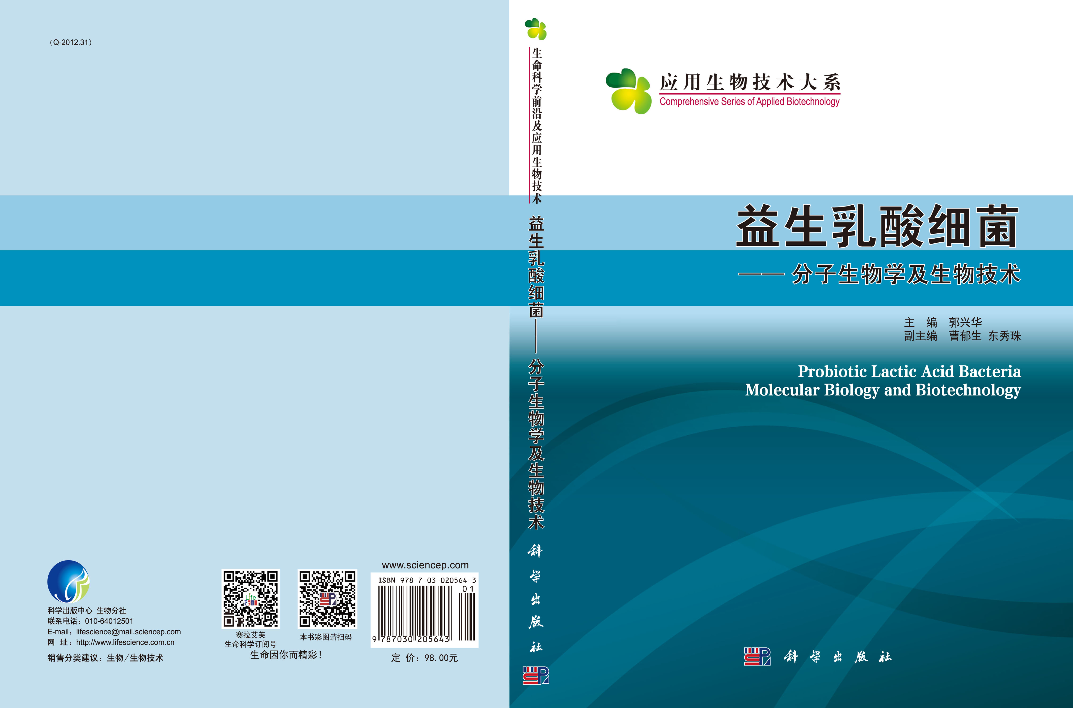 益生乳酸细菌——分子生物学及生物技术
