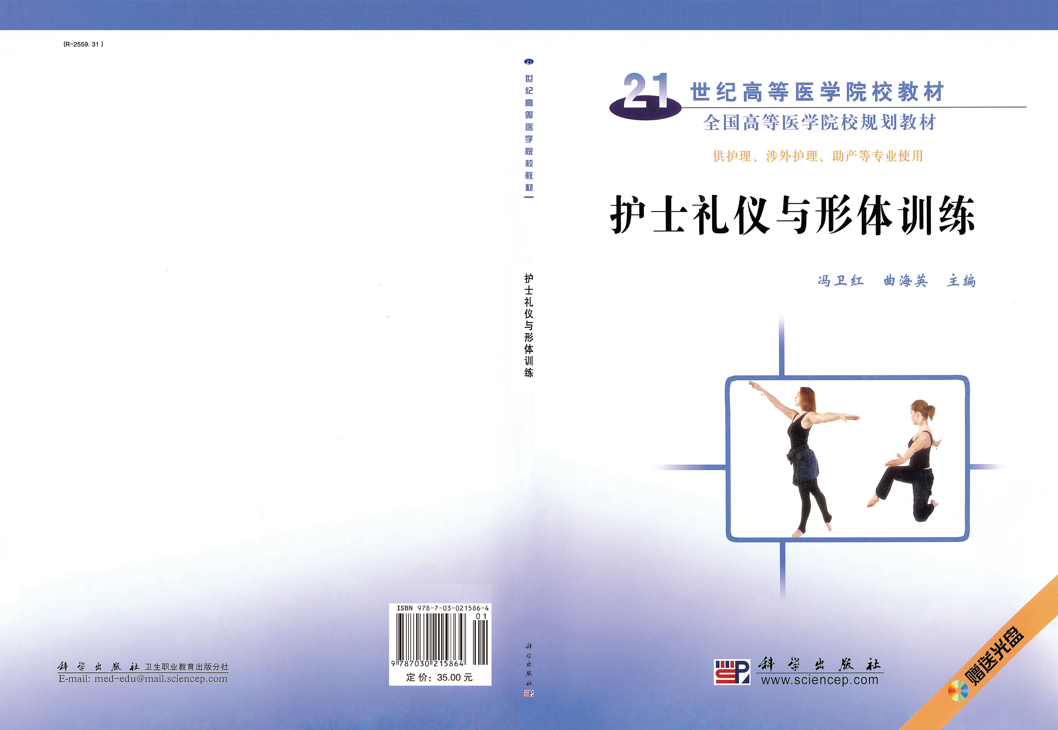护士礼仪与形体训练(含光盘)