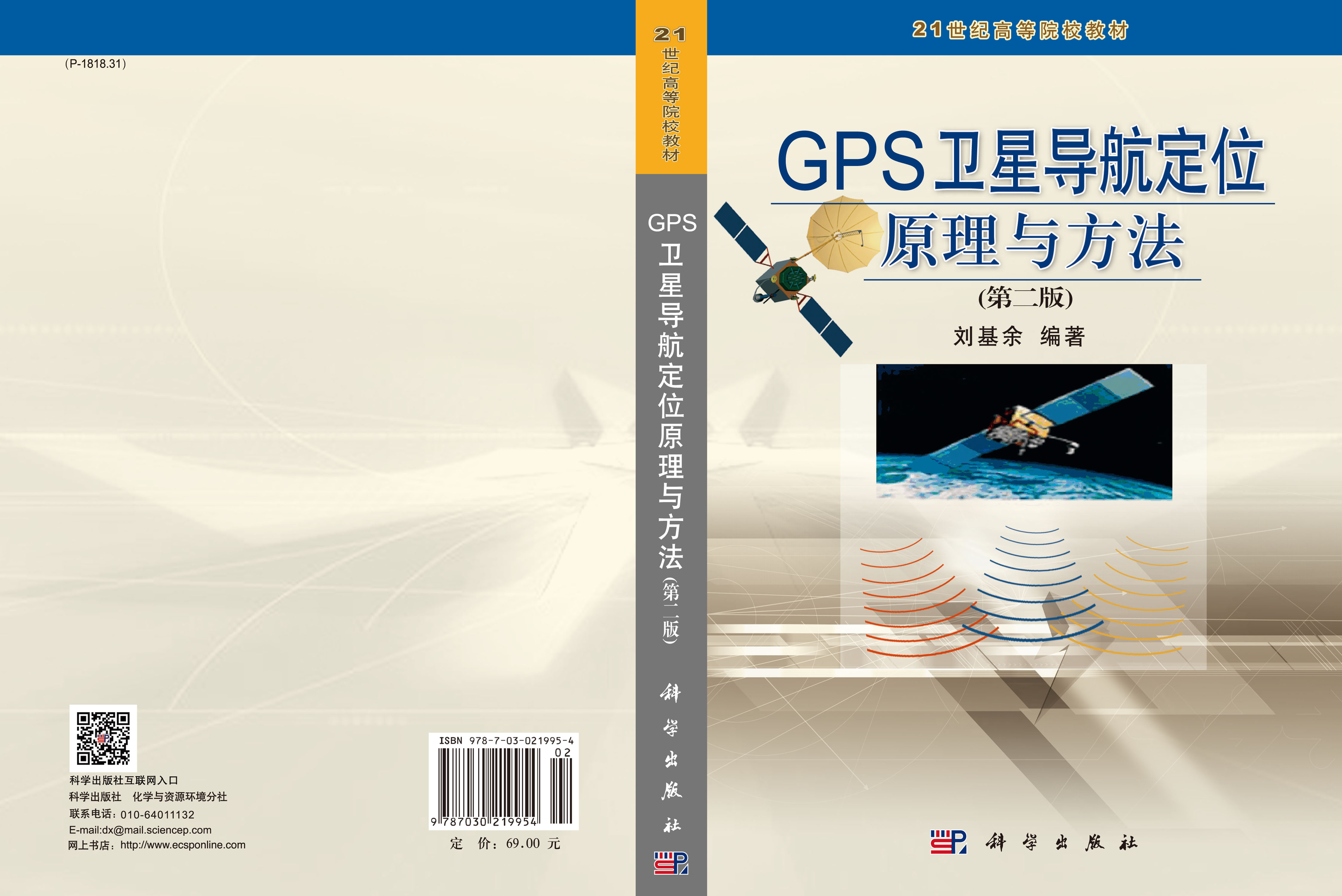 GPS卫星导航定位原理与方法（第二版）