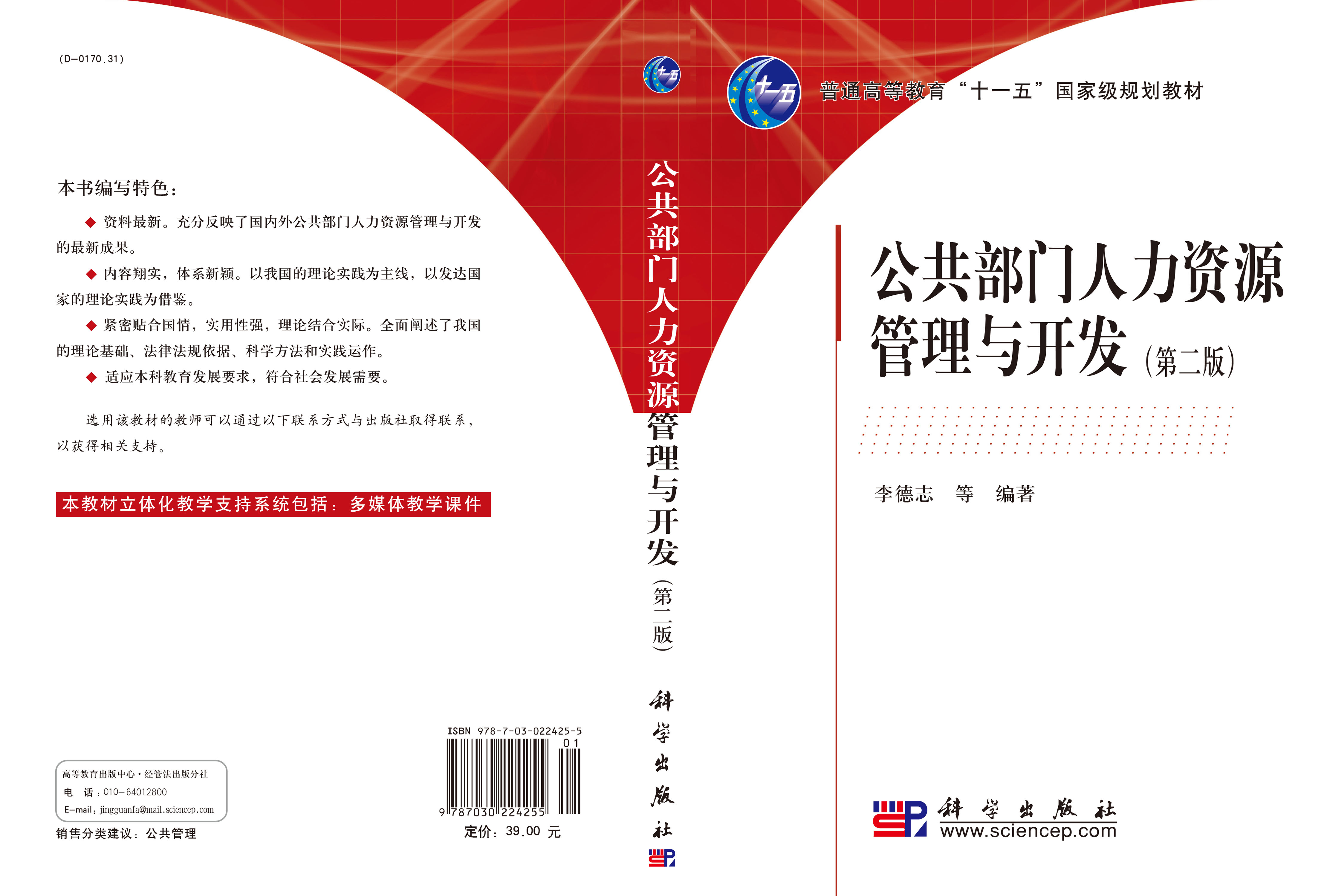 公共部门人力资源管理与开发(第二版）