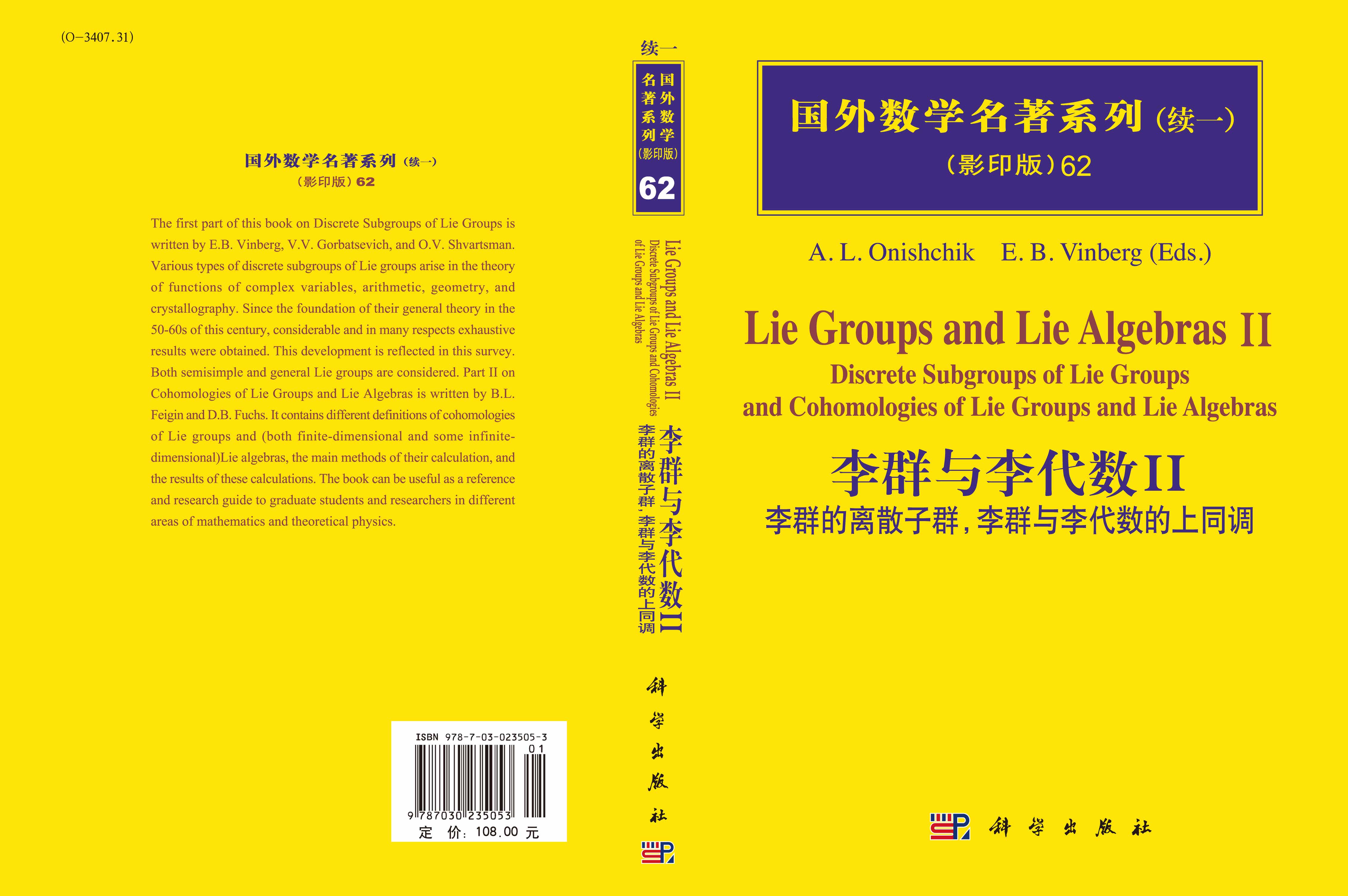 李群与李代数II：李群的离散子群，李群与李代数的上同调
