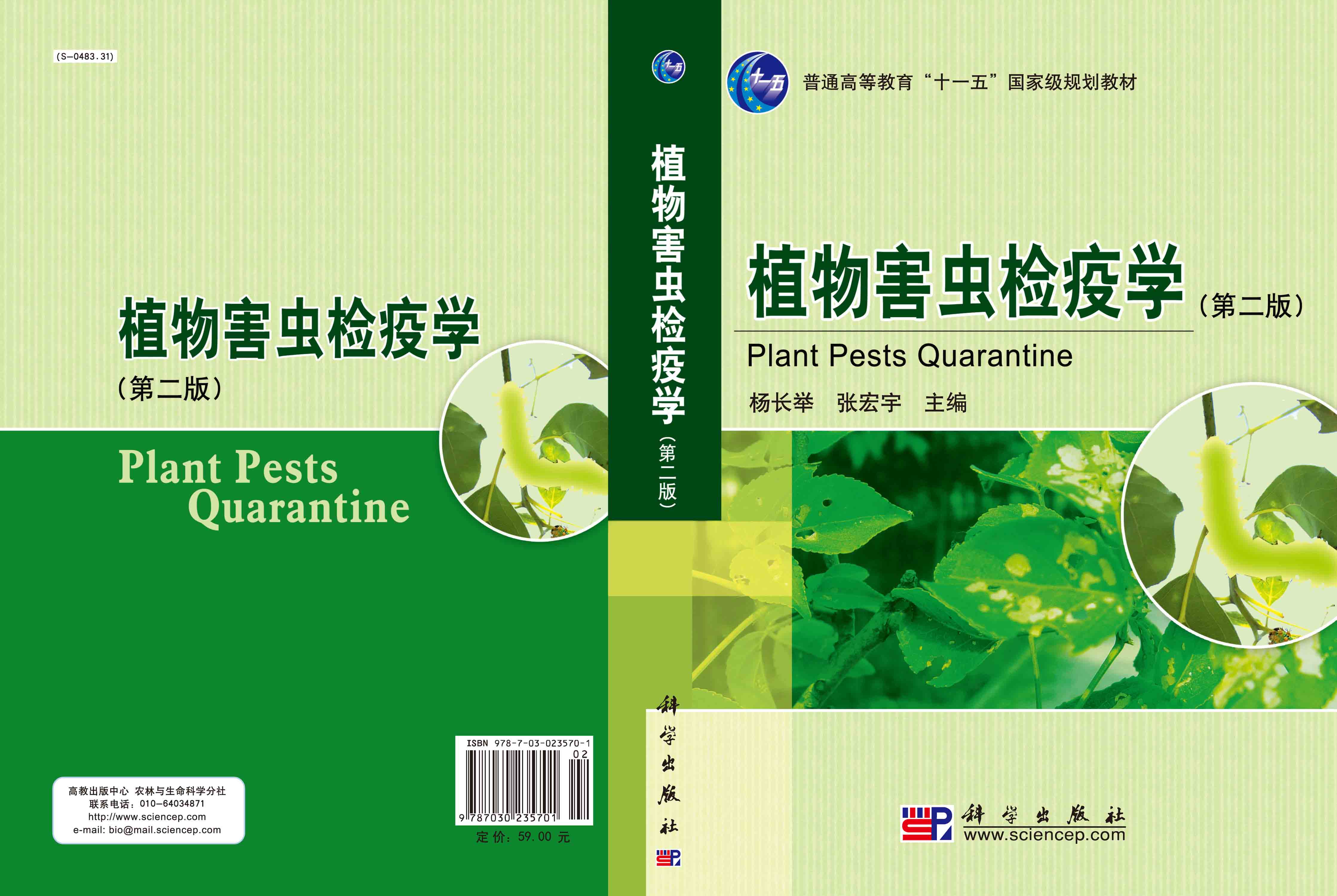 植物害虫检疫学