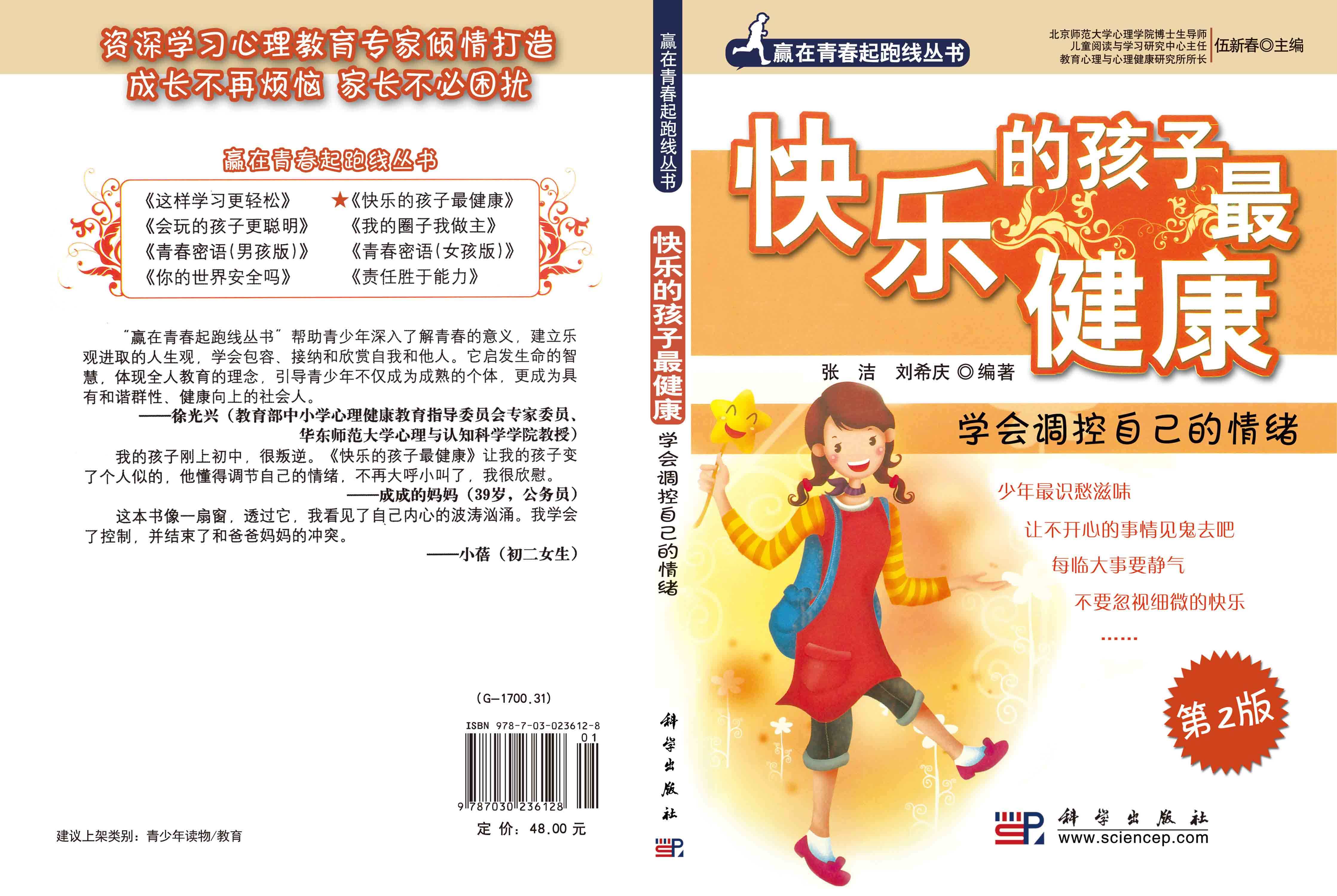 快乐的孩子最健康：学会调控自己的情绪