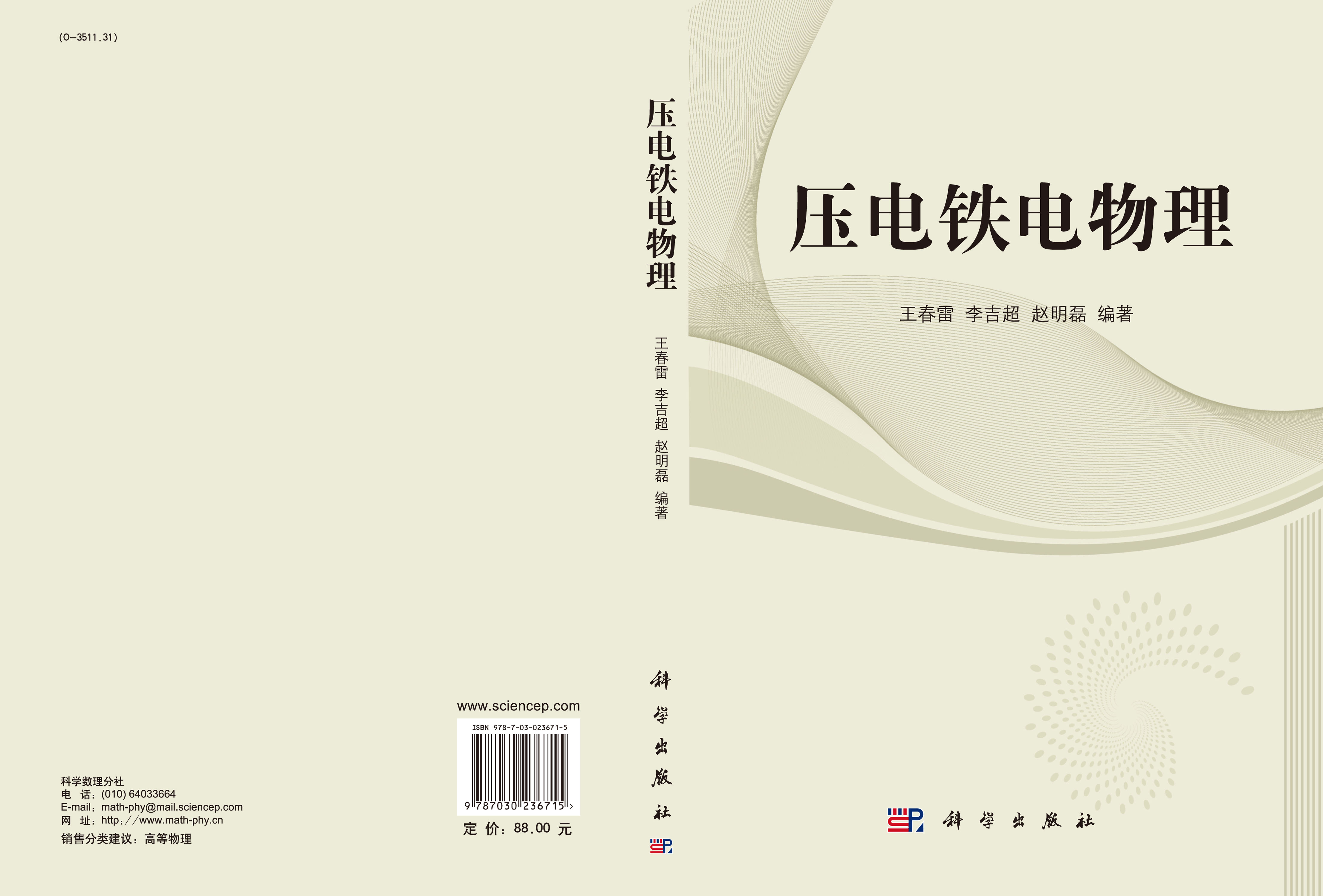 压电铁电物理