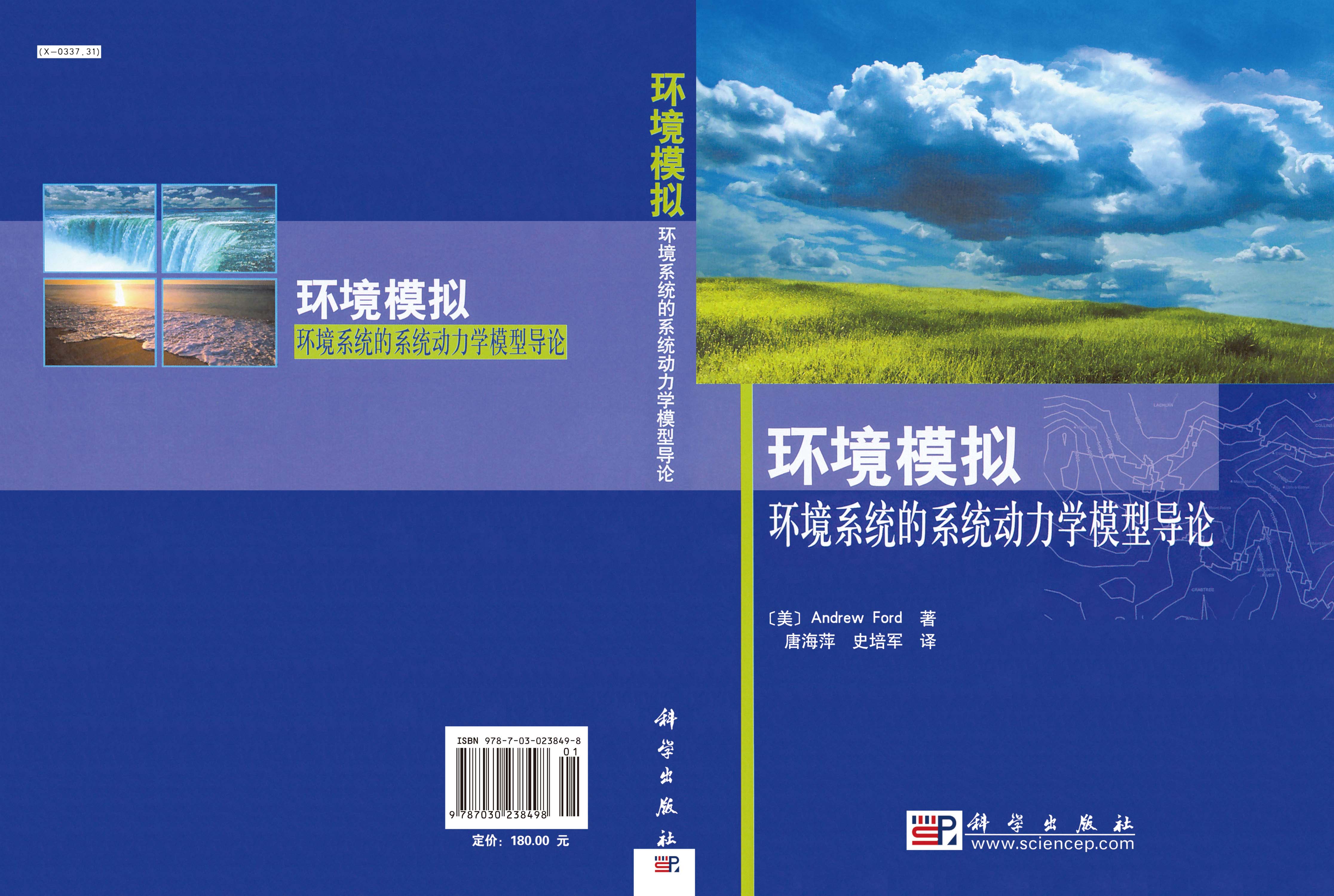 环境模拟——环境系统的系统动力学模型导论
