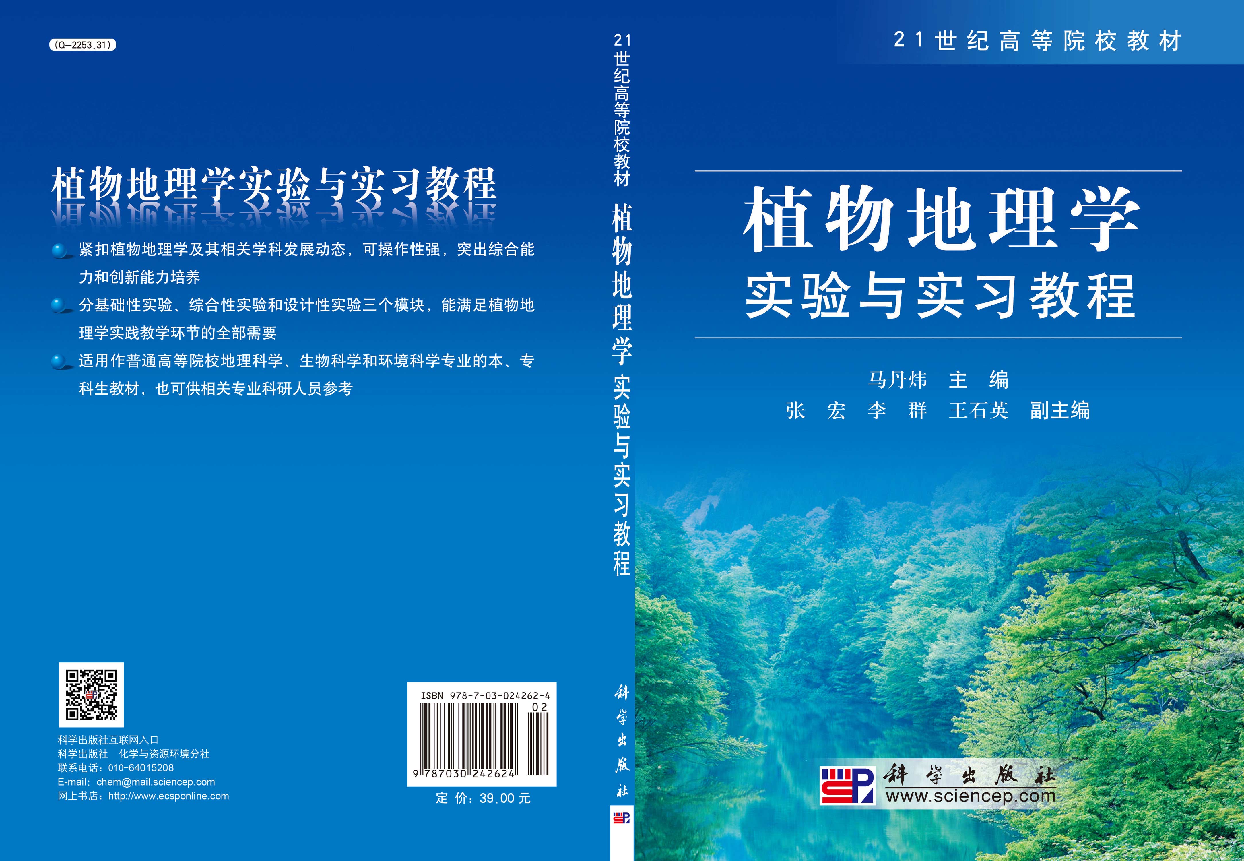植物地理学实验与实习教程