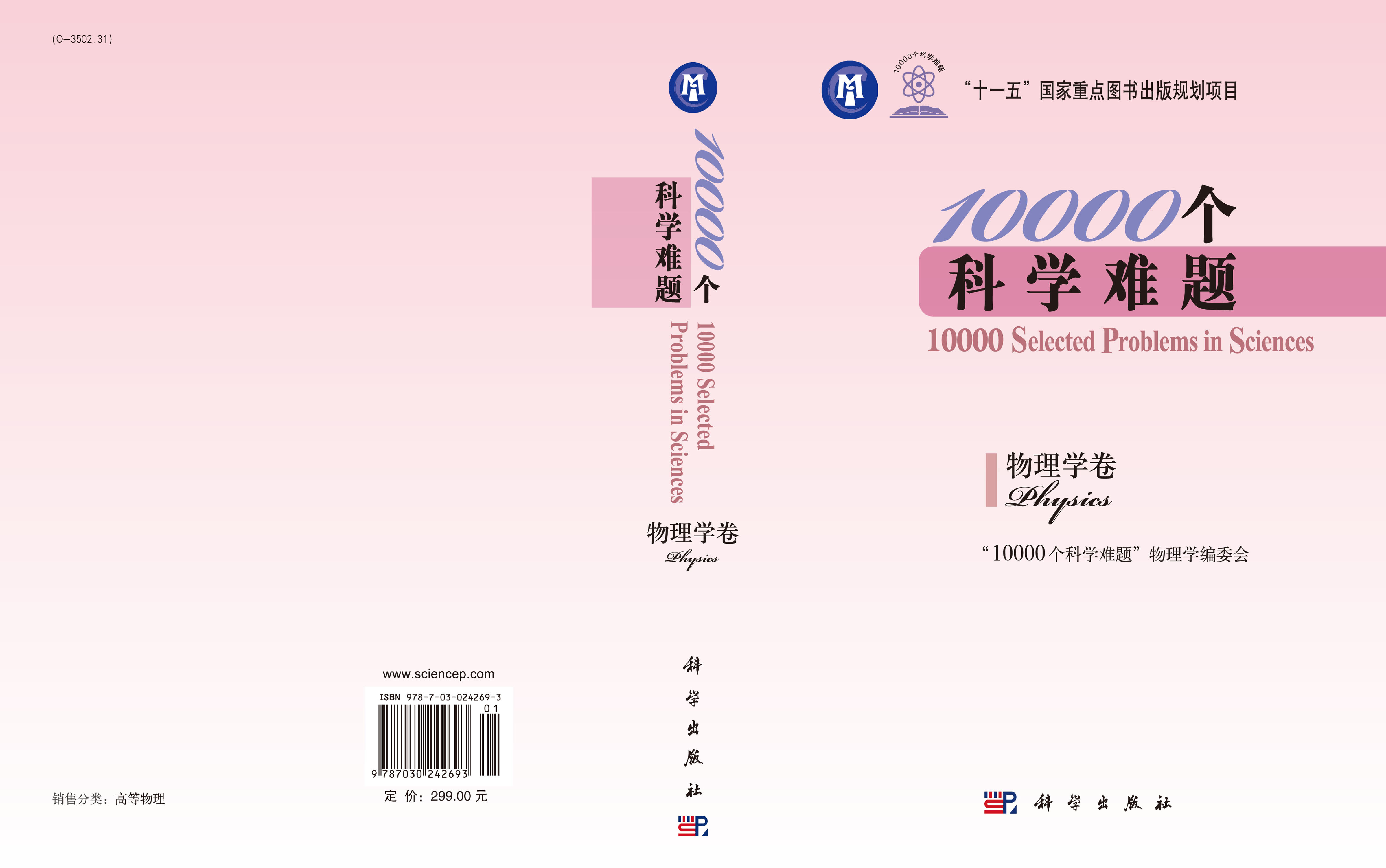 10000个科学难题.物理学卷