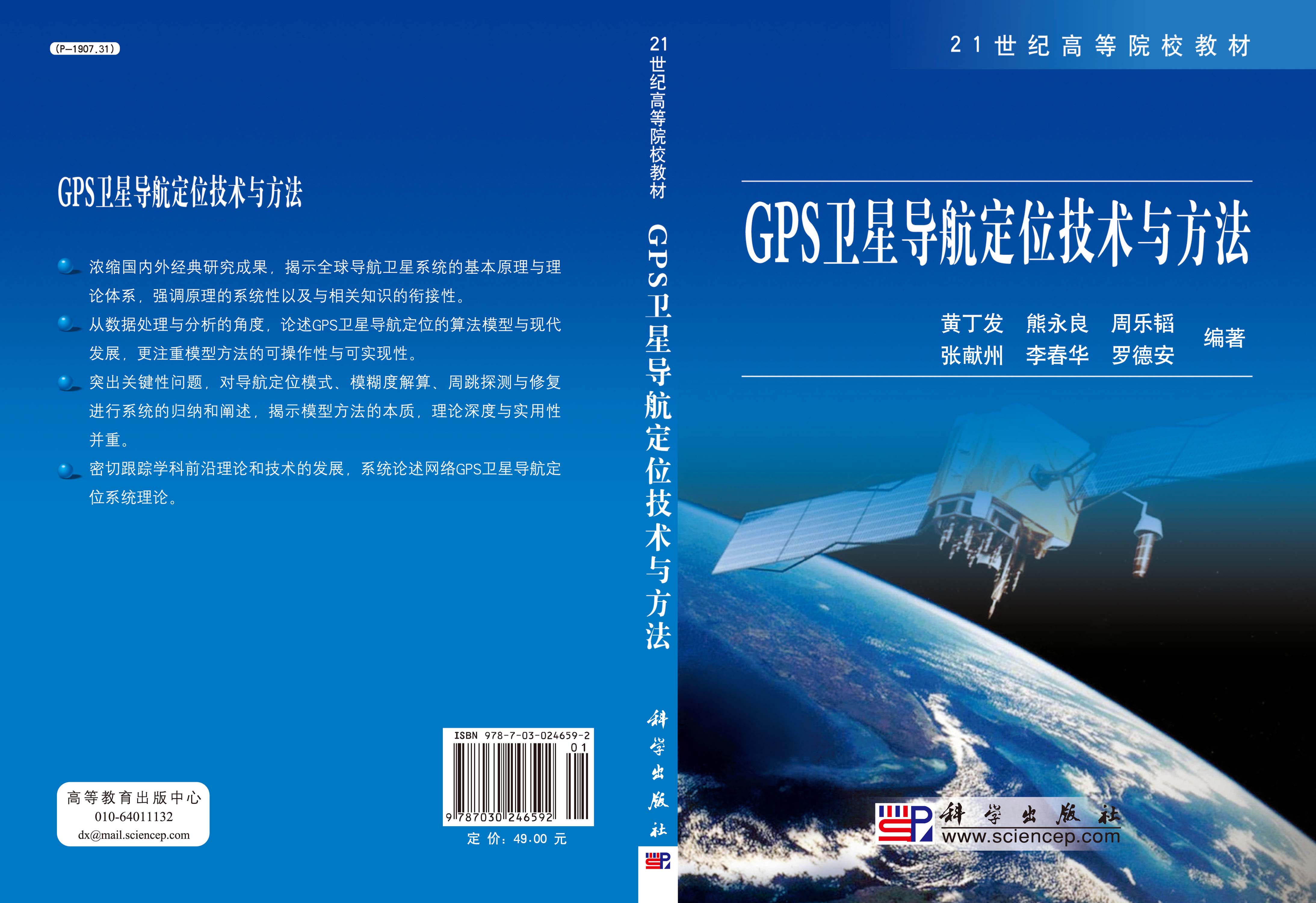 GPS卫星导航定位技术与方法