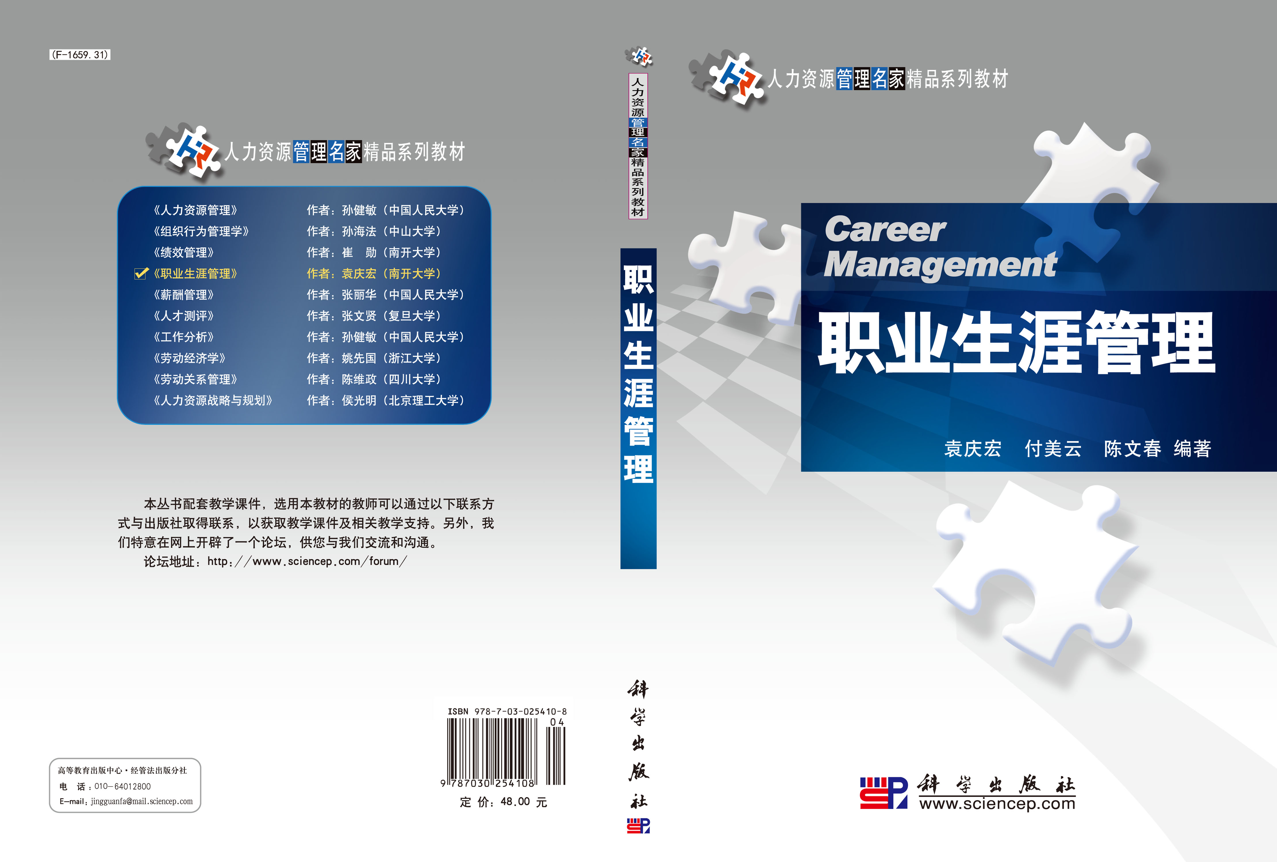 职业生涯管理