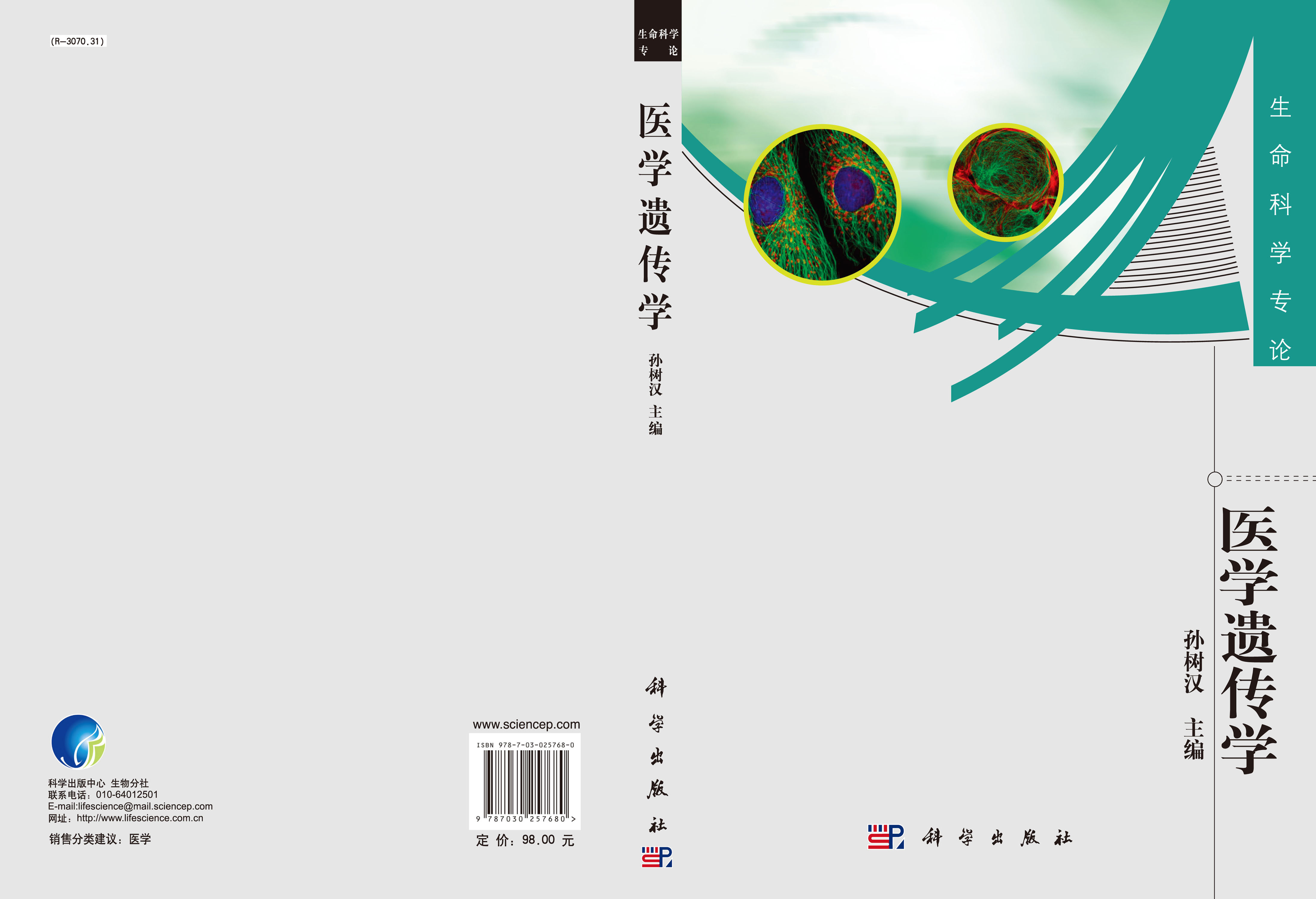 医学遗传学