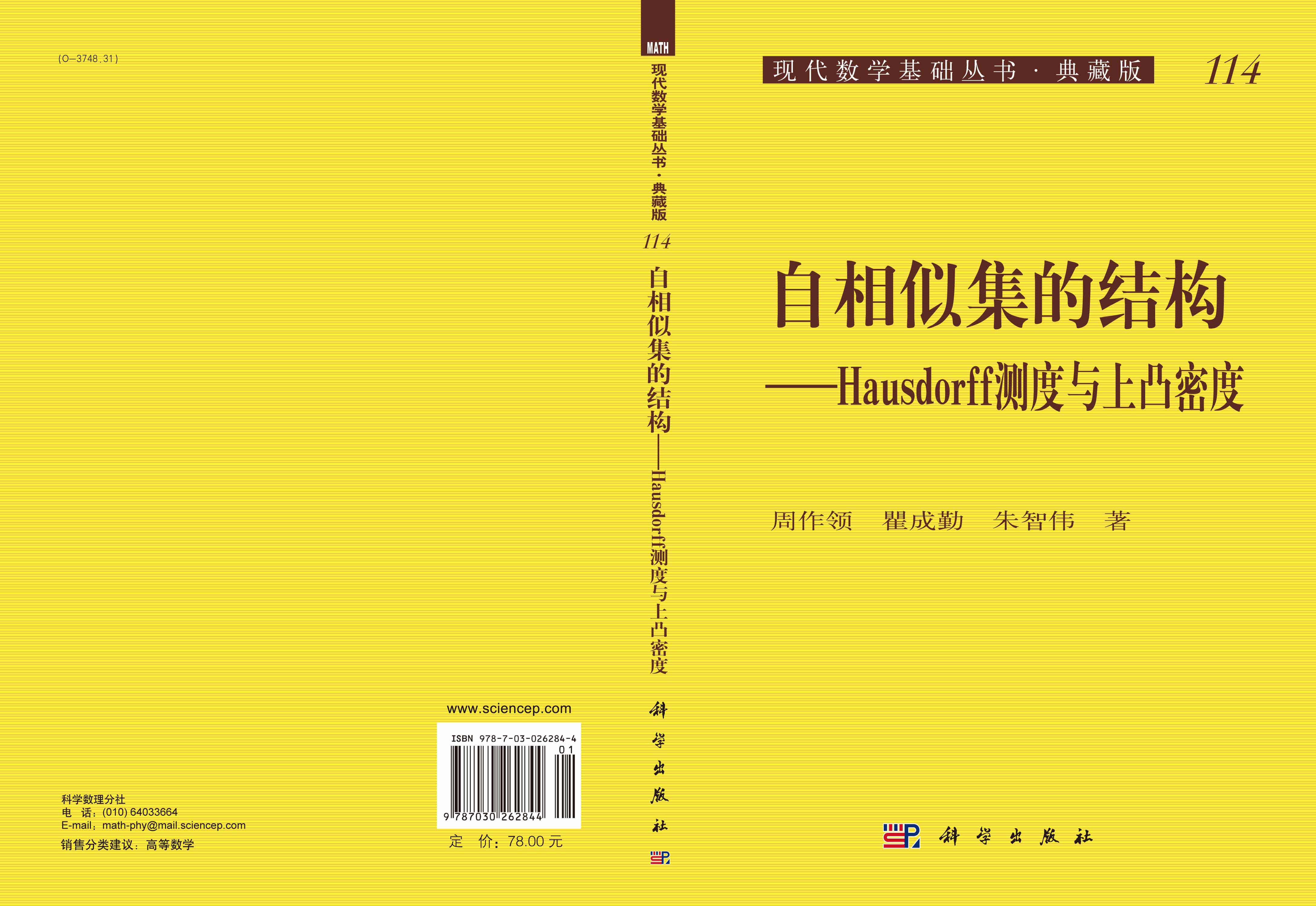 自相似集的结构——Hausdorff测度与上凸密度（第二版）