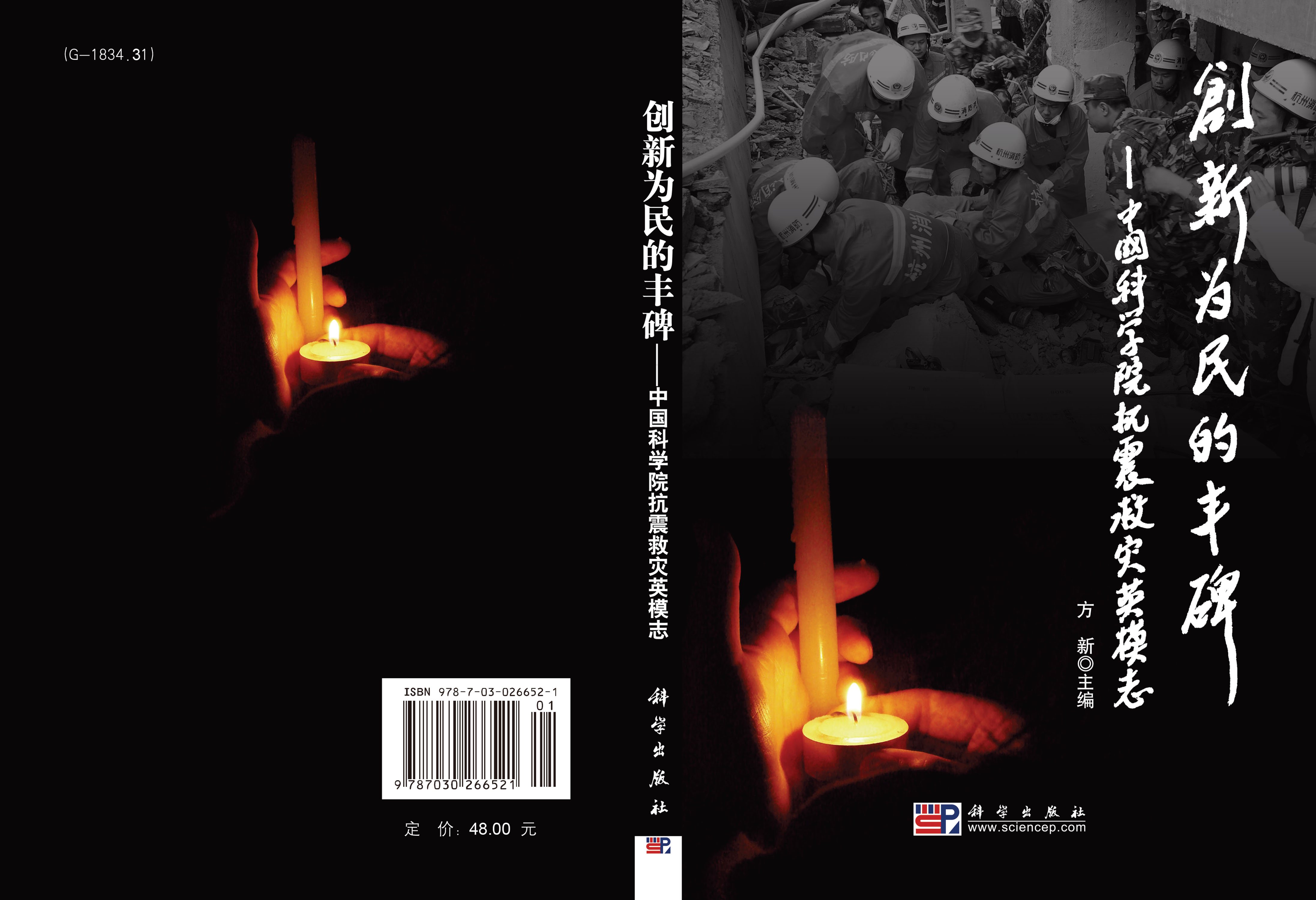 创新为民的丰碑——中国科学院抗震救灾英模志