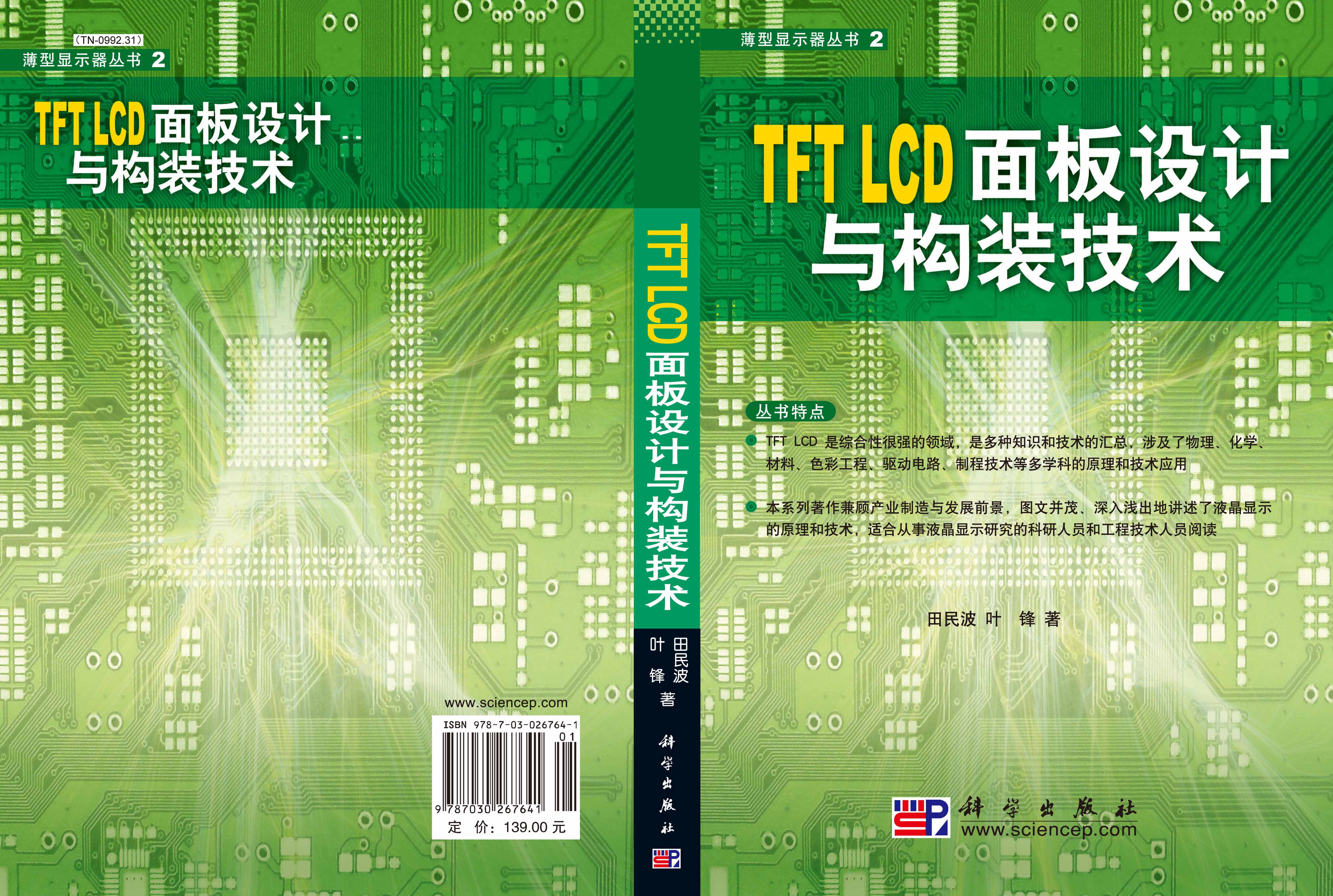 TFT  LCD面板设计与构装技术