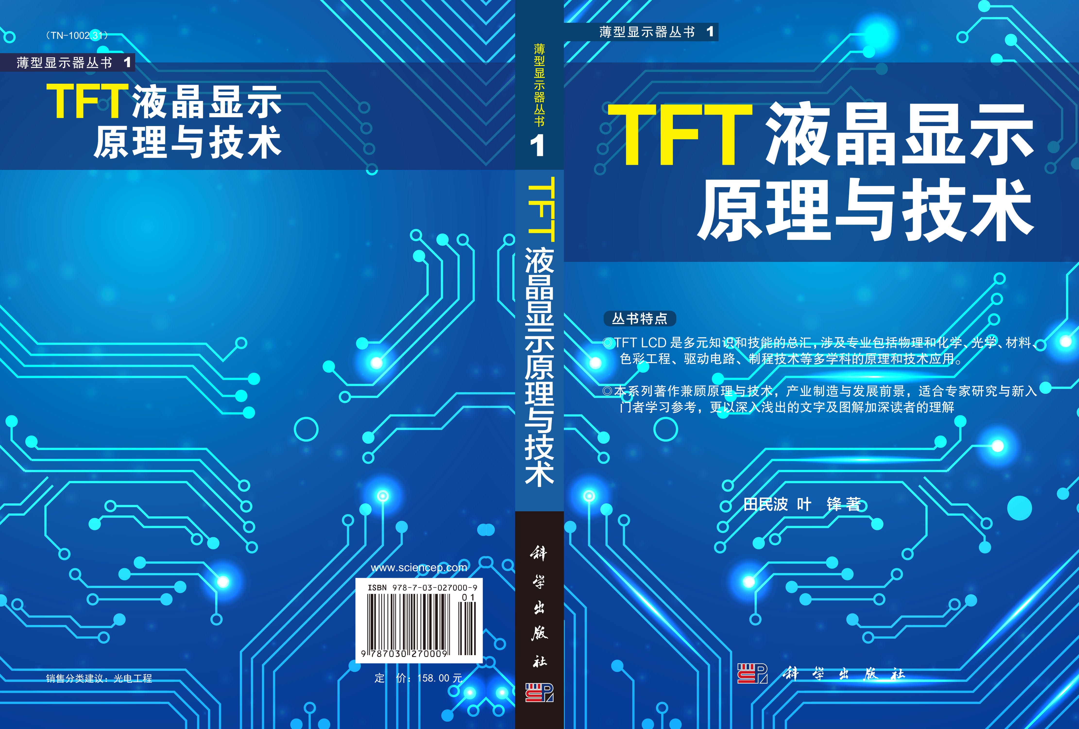 TFT液晶显示原理与技术
