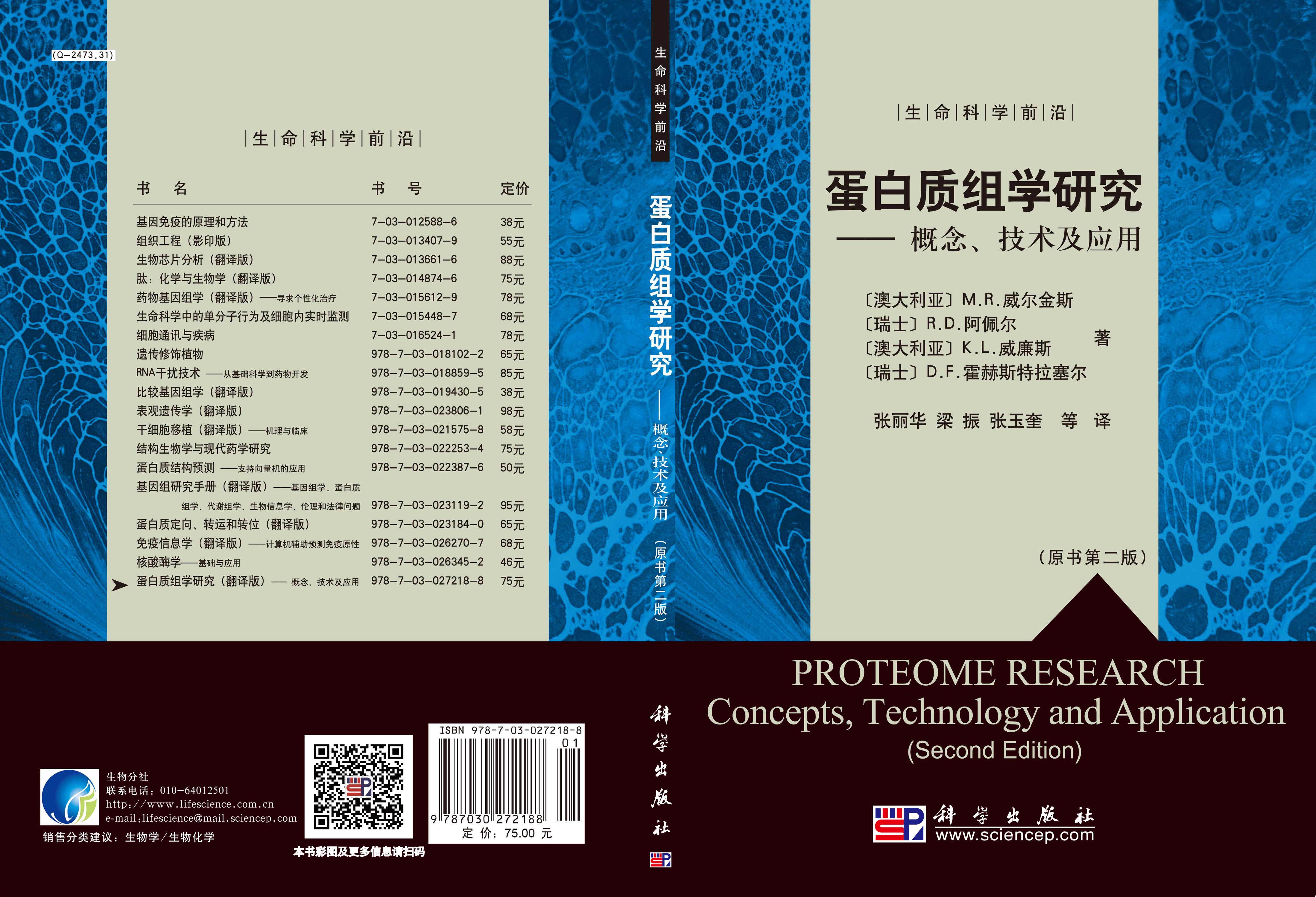蛋白质组学研究――概念技术及应用