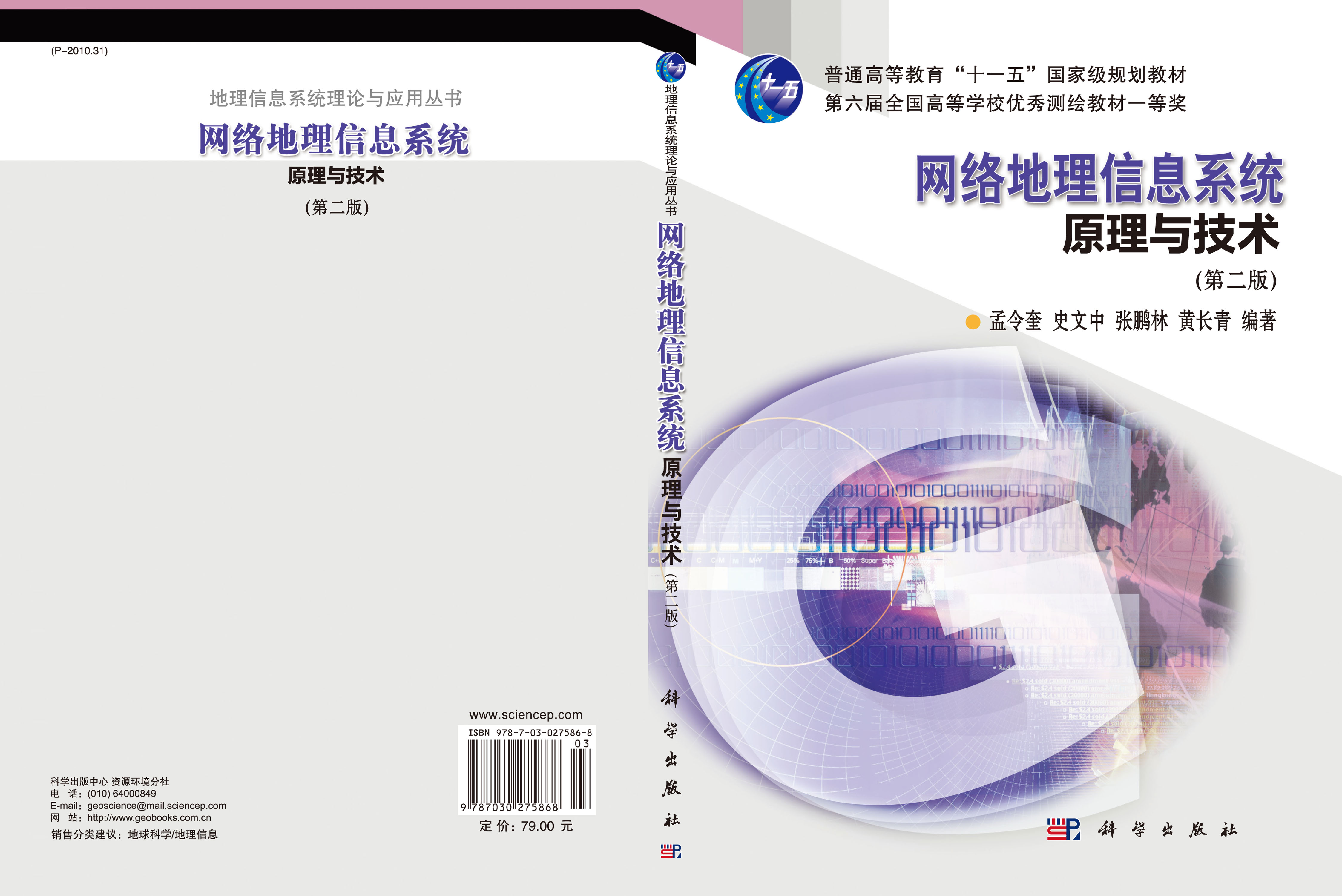 网络地理信息系统原理与技术（第二版）