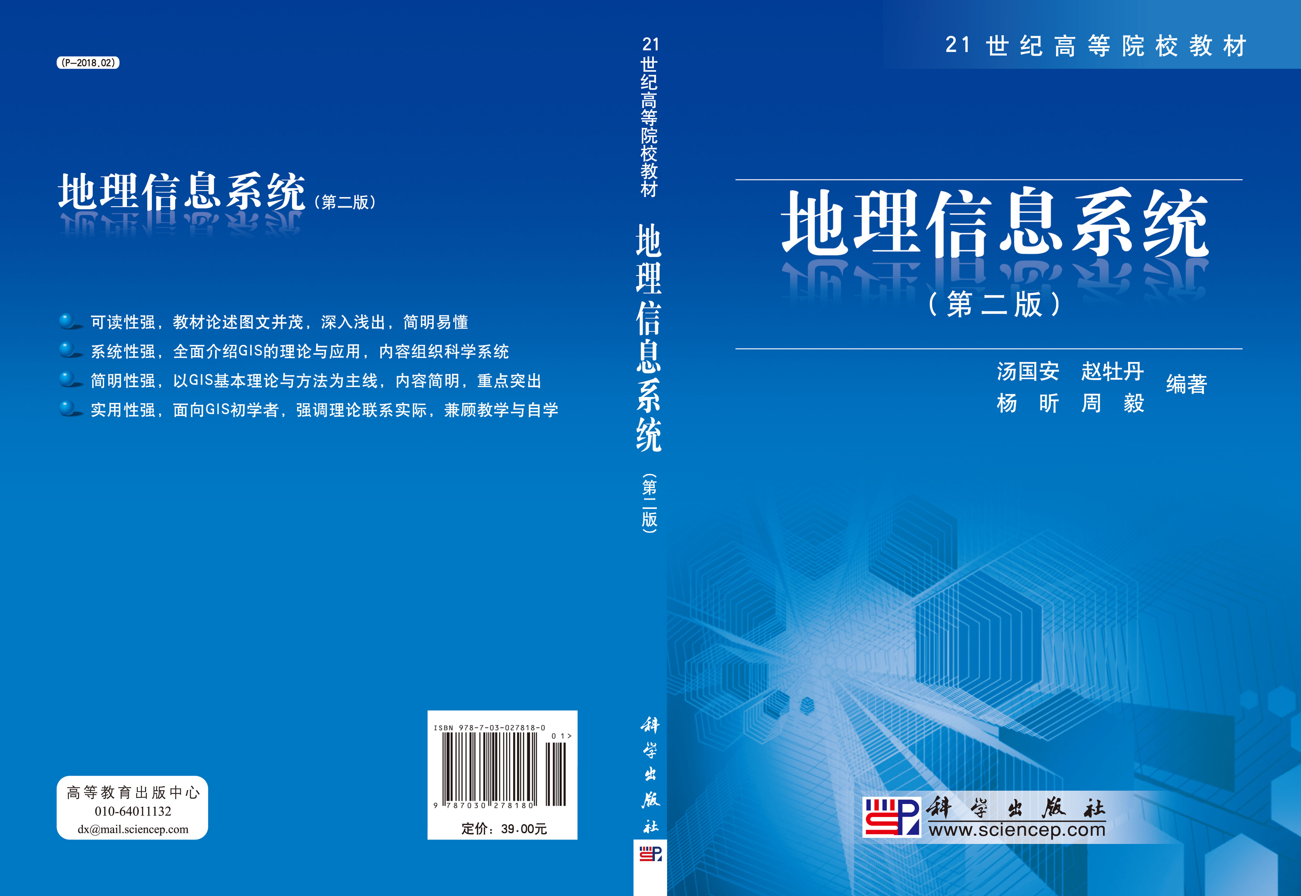 地理信息系统（第二版）