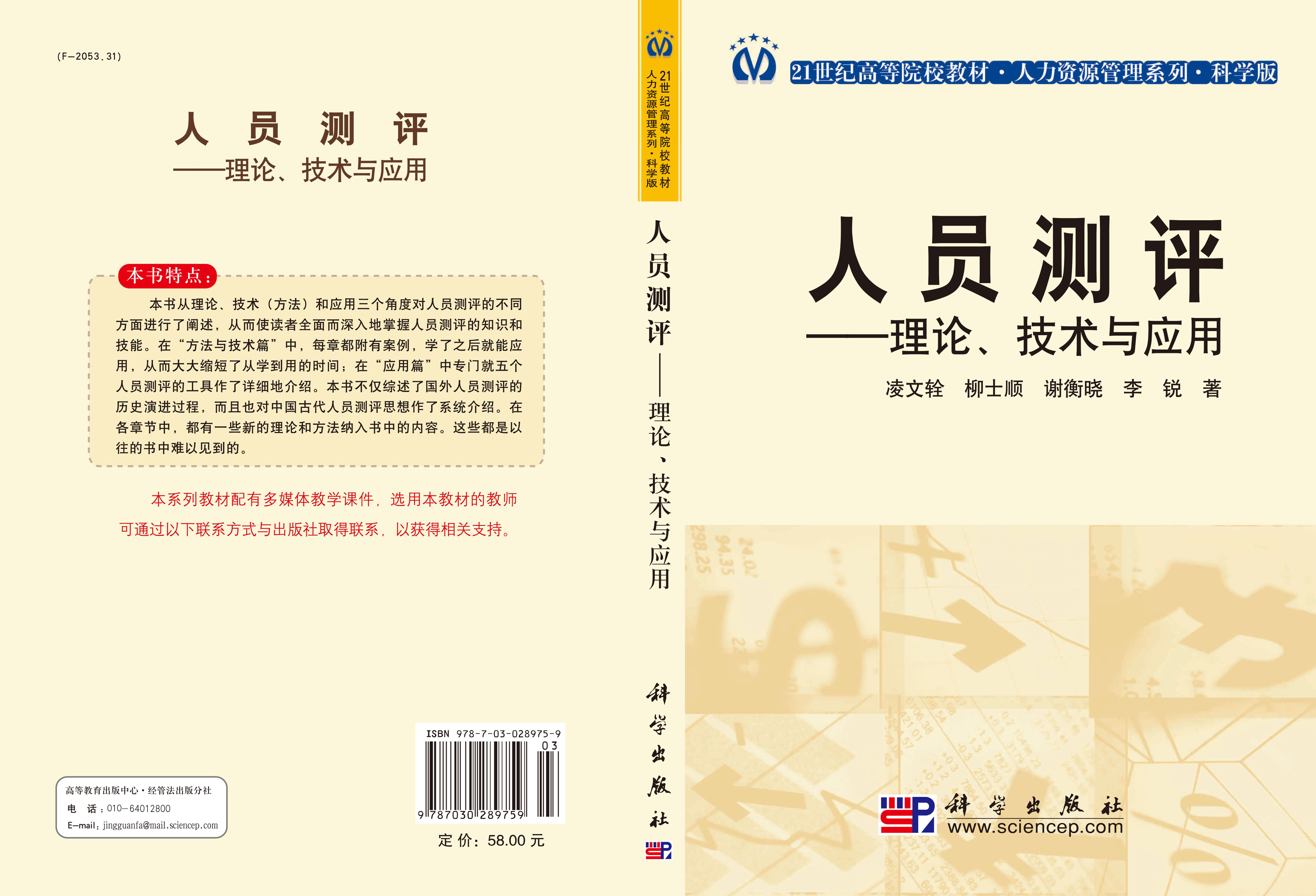 人员测评――理论技术与应用