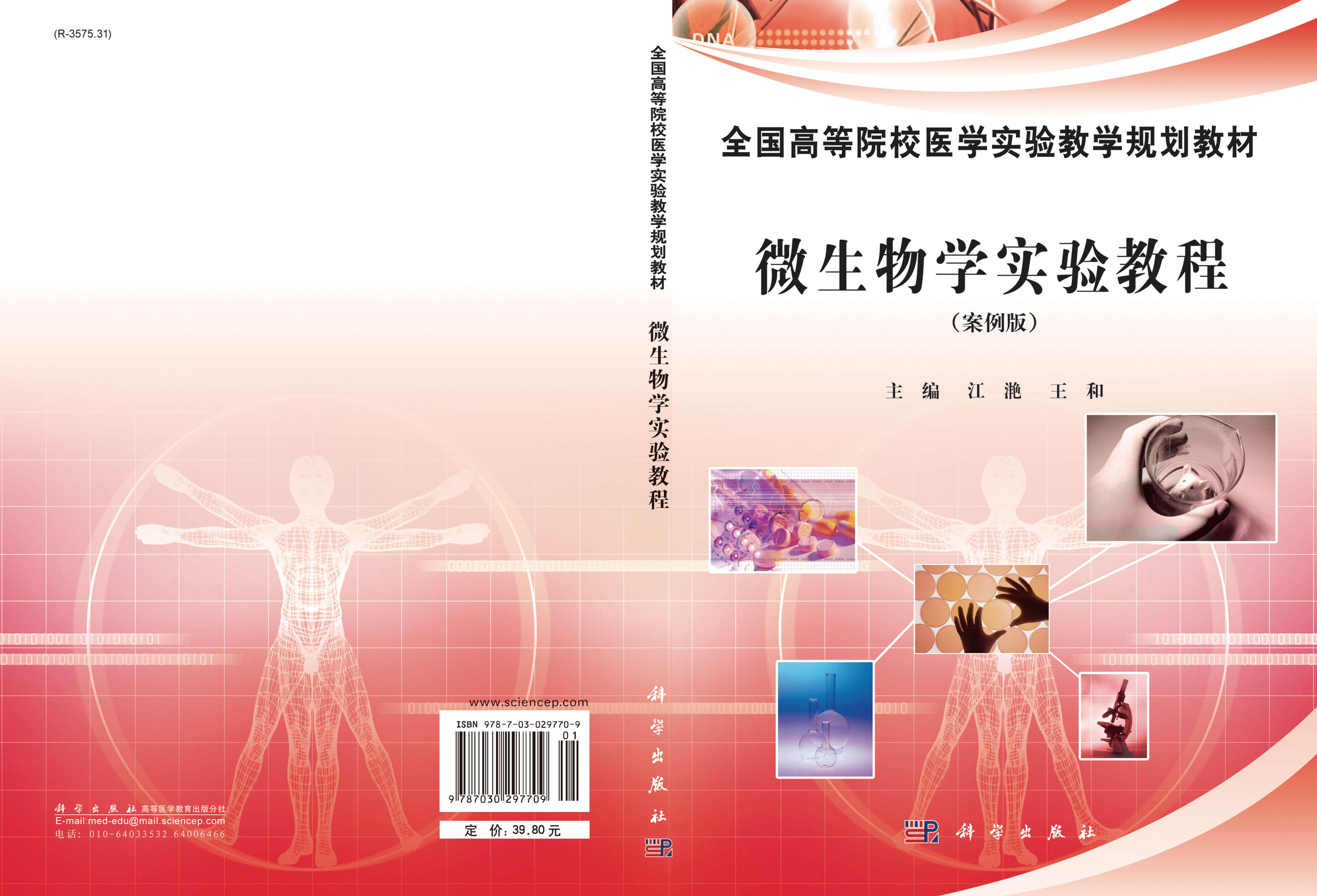 微生物学实验教程（案例版）