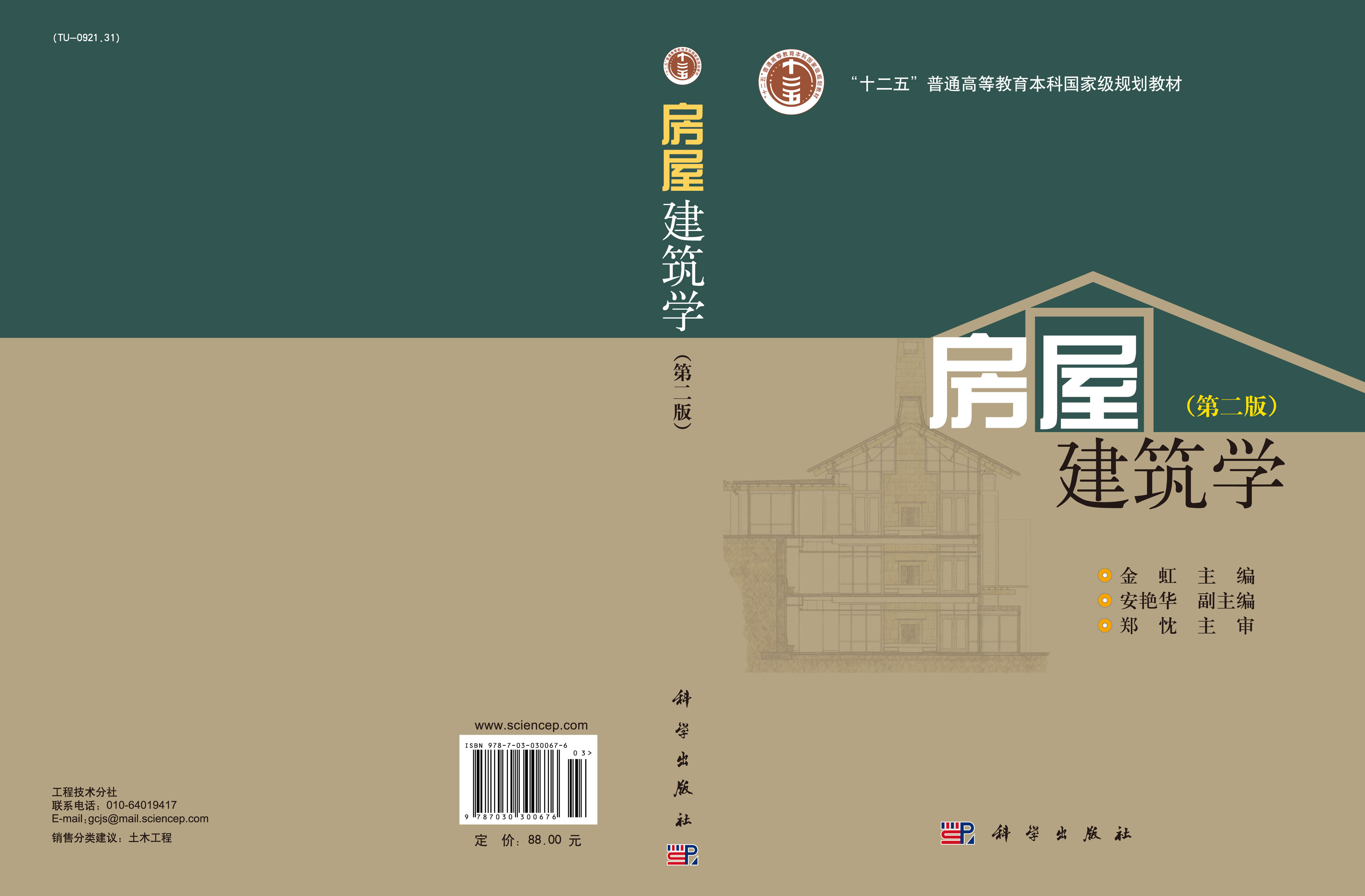 房屋建筑学（第二版）