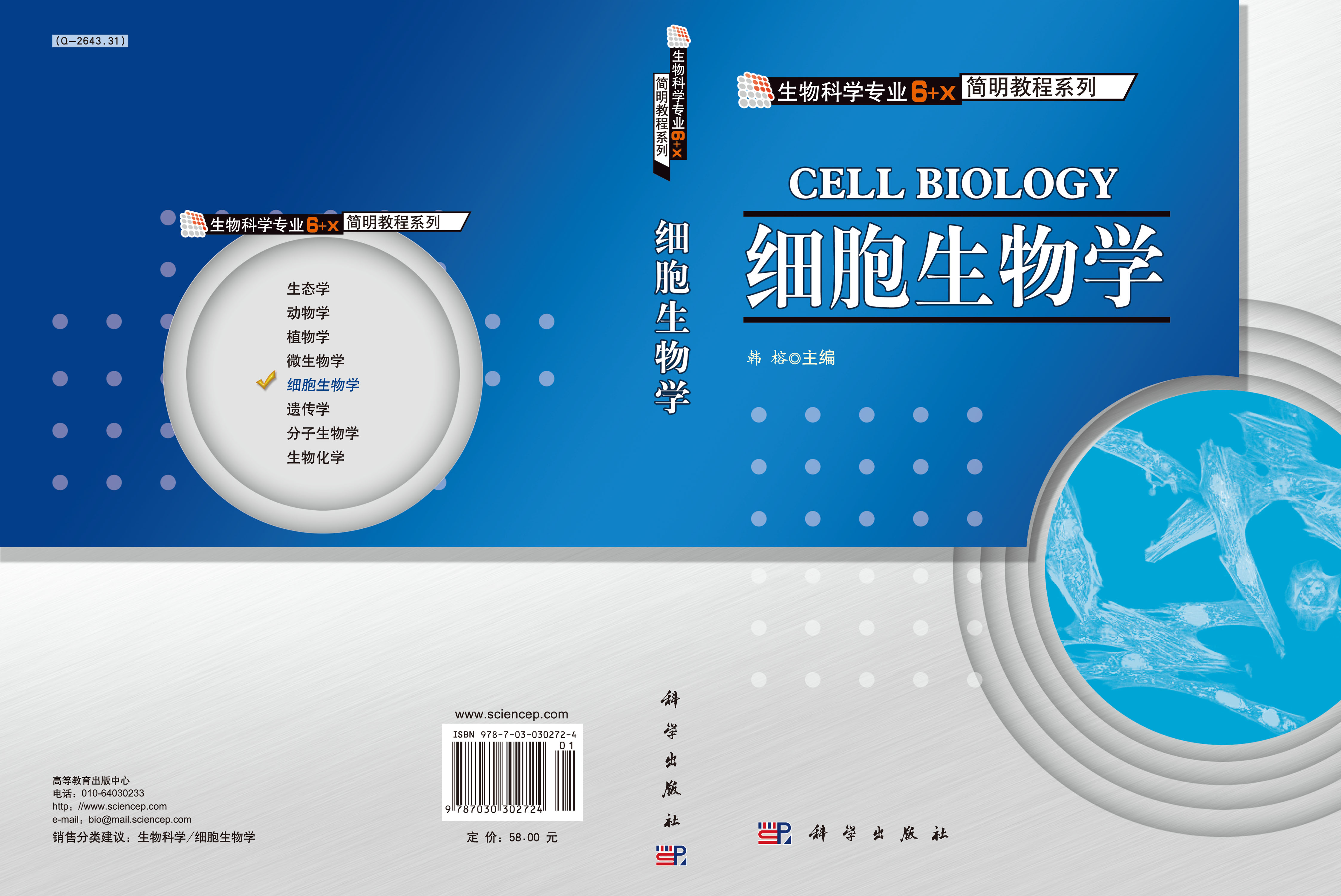 细胞生物学