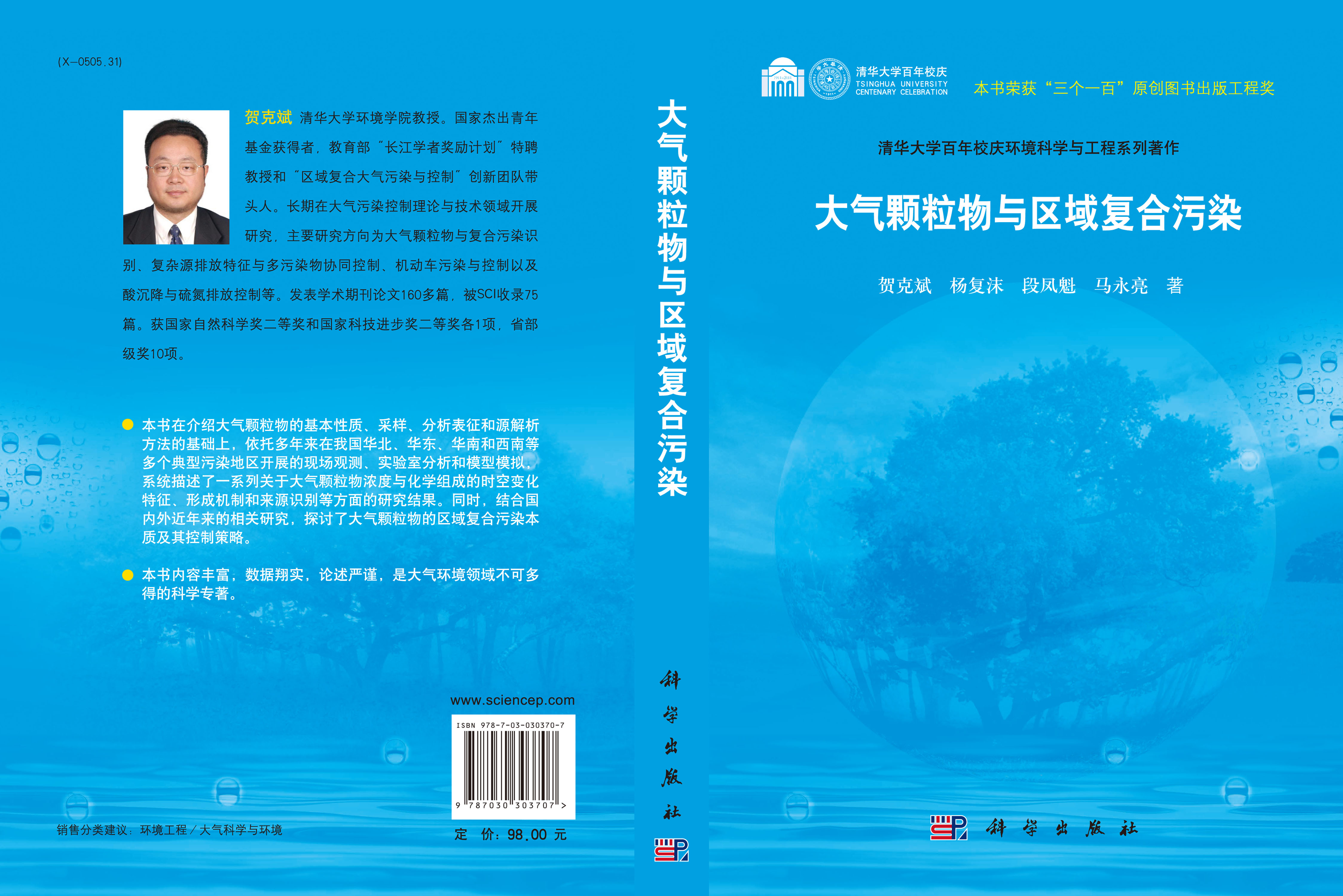 大气颗粒物与区域复合污染