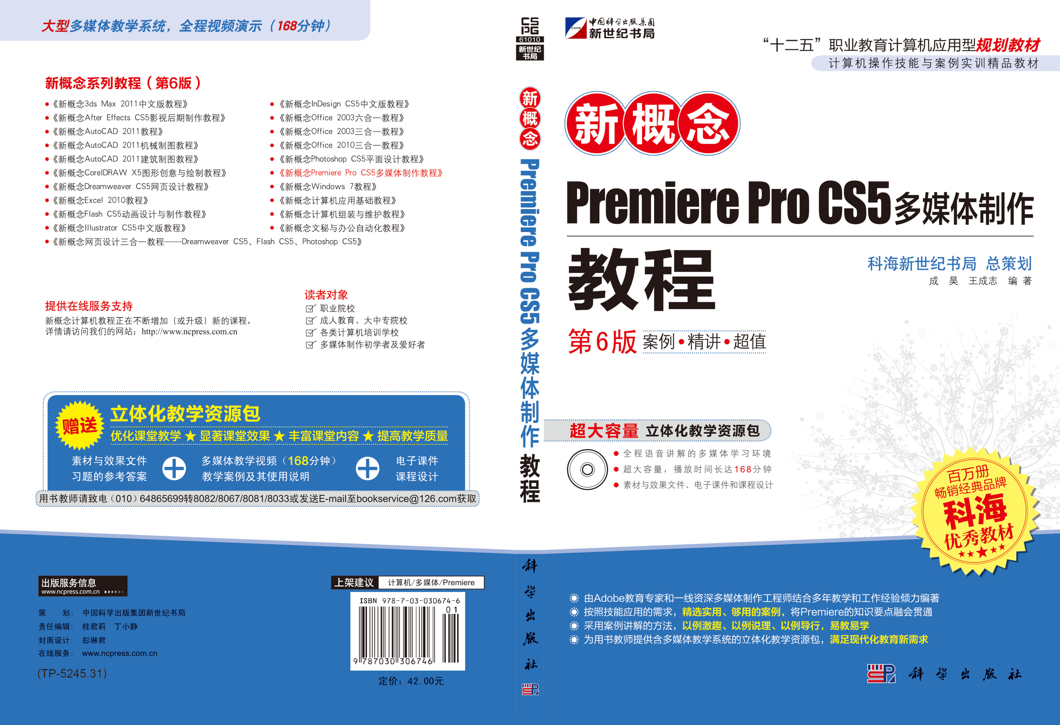 新概念Premiere Pro CS5多媒体制作教程