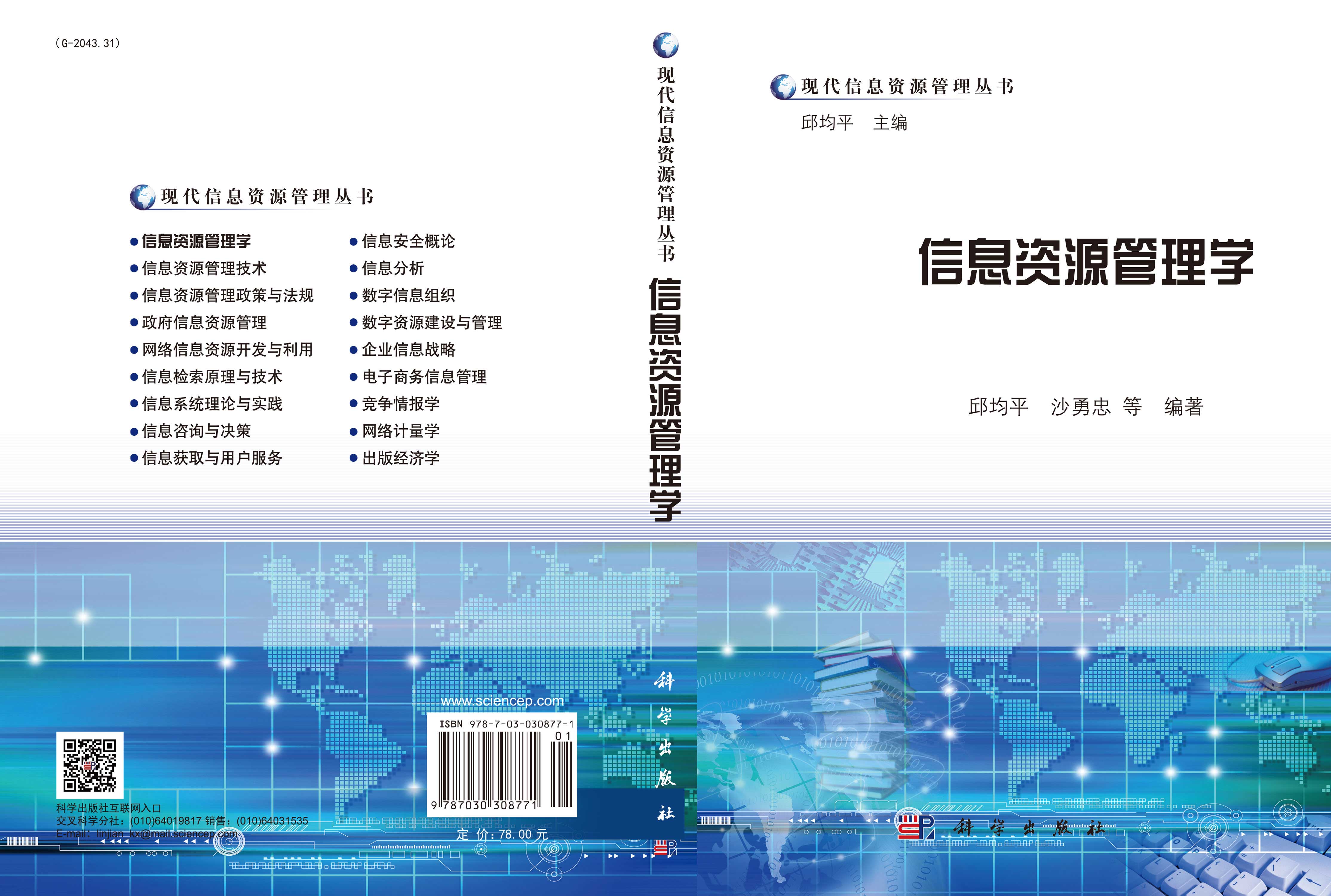 信息资源管理学