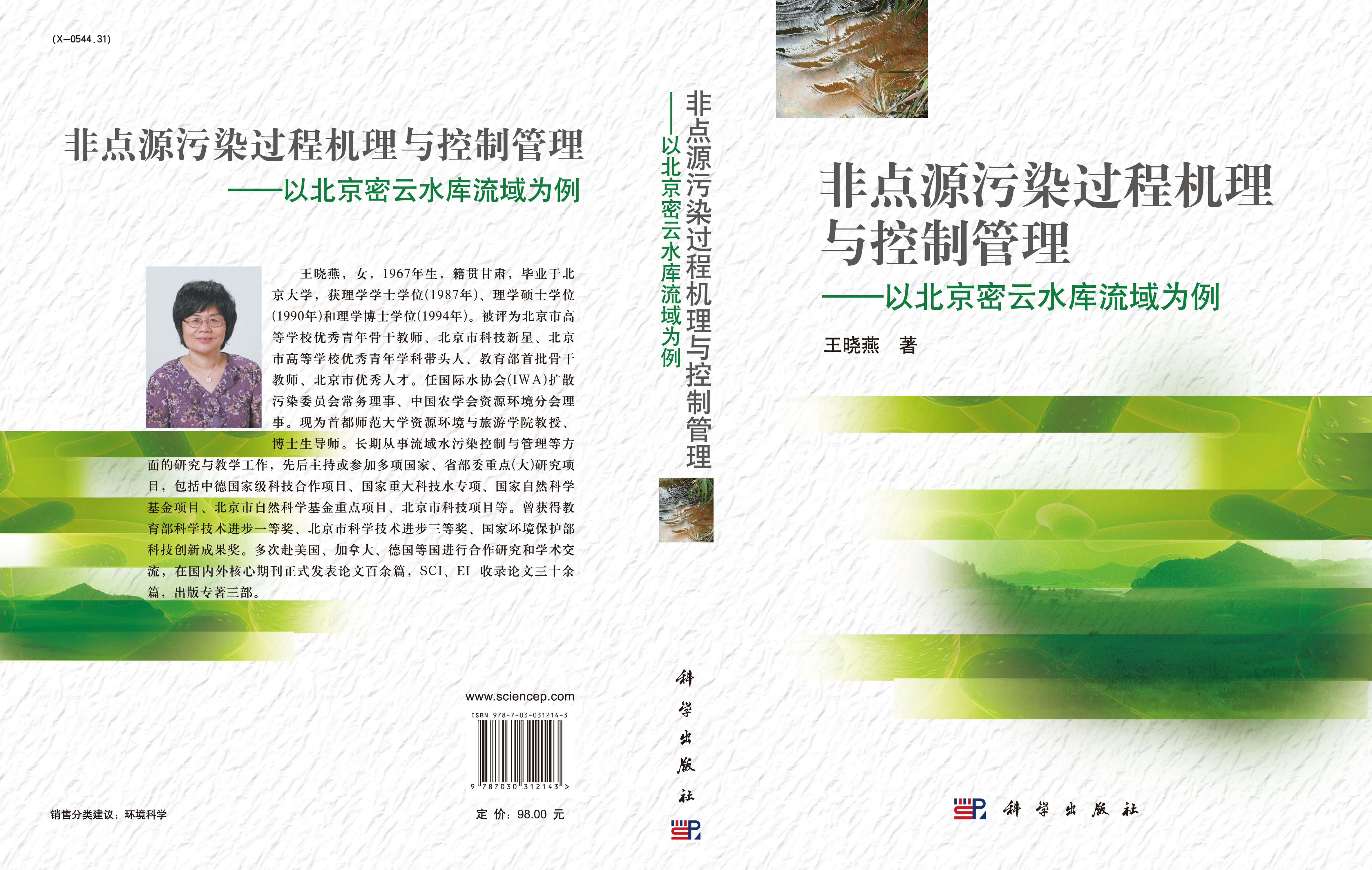 非点源污染过程机理与控制管理