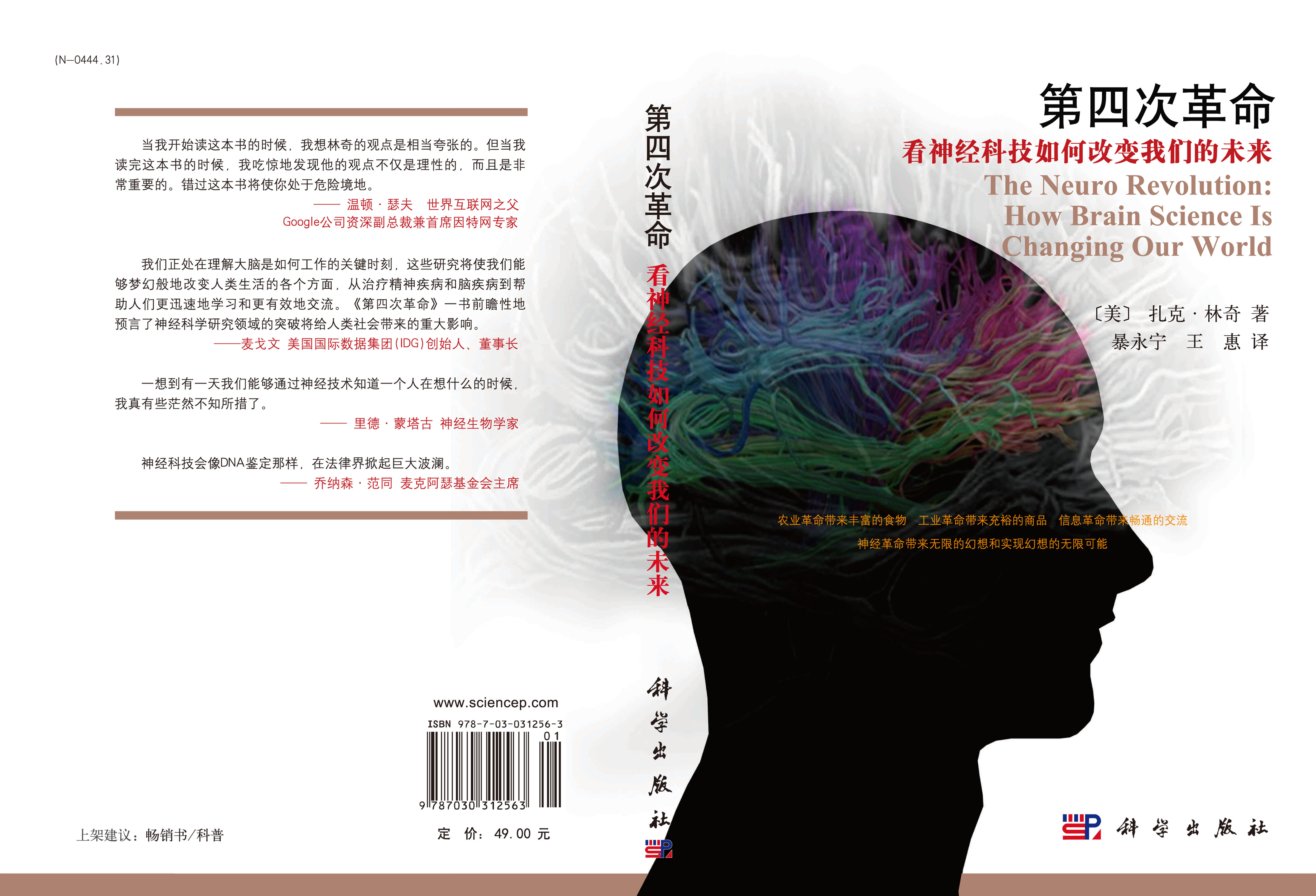 第四次革命：看神经科技如何改变我们的未来